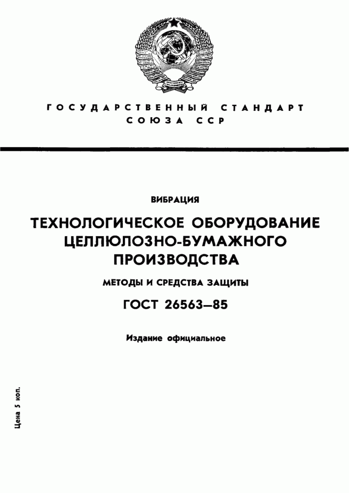 ГОСТ 26563-85 Вибрация. Технологическое оборудование целлюлозно-бумажного производства. Методы и средства защиты