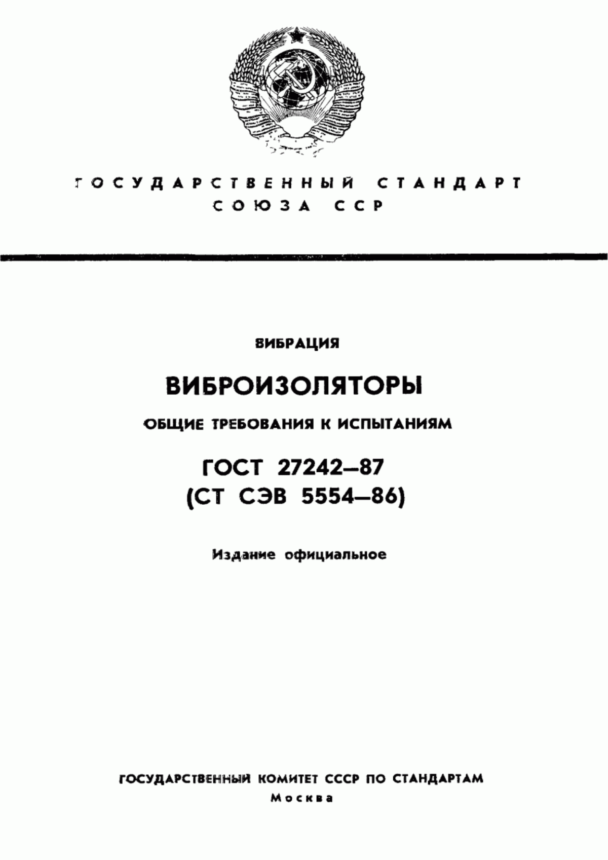 ГОСТ 27242-87 Вибрация. Виброизоляторы. Общие требования к испытаниям