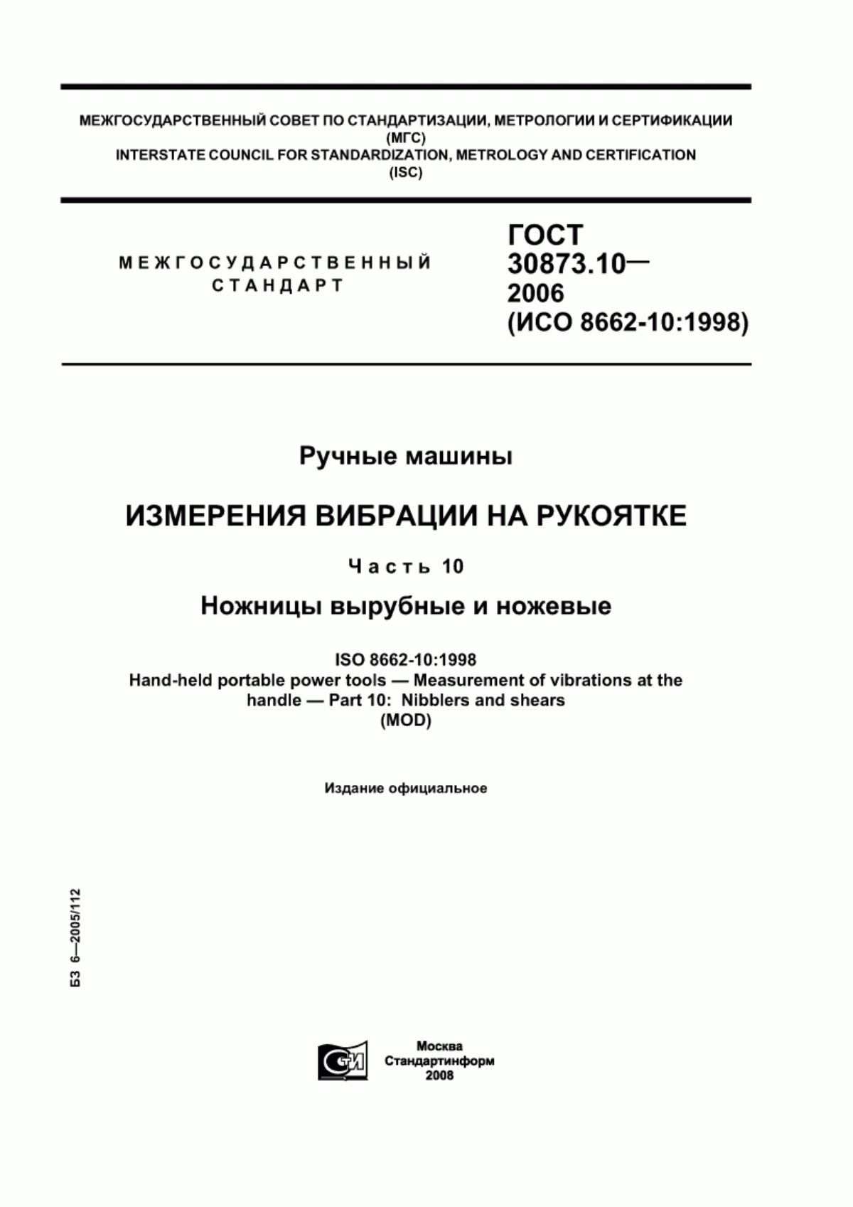 ГОСТ 30873.10-2006 Ручные машины. Измерения вибрации на рукоятке. Часть 10. Ножницы вырубные и ножевые