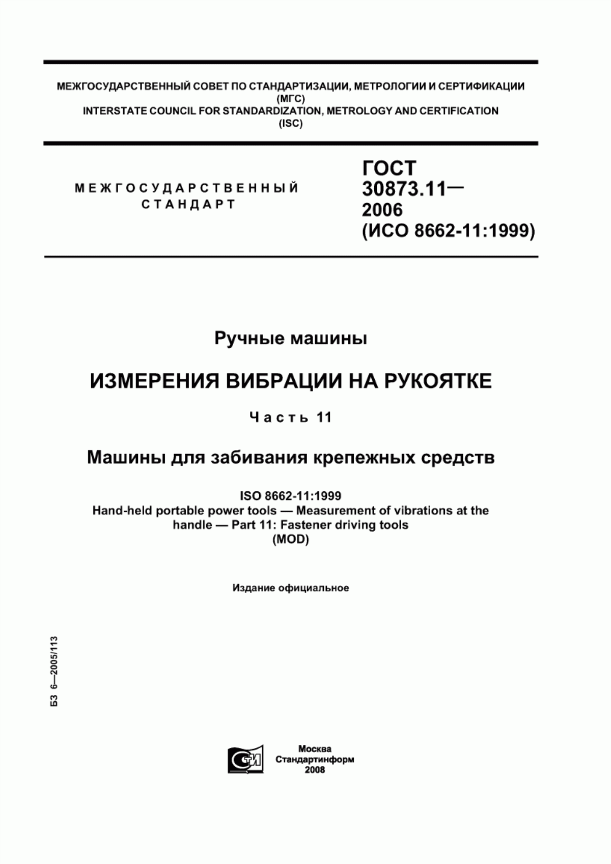 ГОСТ 30873.11-2006 Ручные машины. Измерения вибрации на рукоятке. Часть 11. Машины для забивания крепежных средств