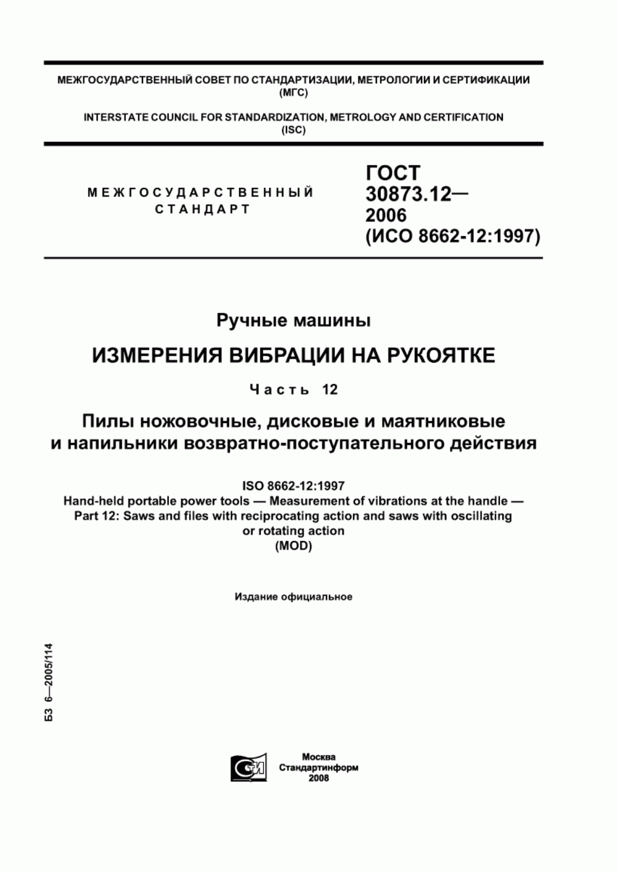 ГОСТ 30873.12-2006 Ручные машины. Измерения вибрации на рукоятке. Часть 12. Пилы ножовочные, дисковые и маятниковые и напильники возвратно-поступательного действия