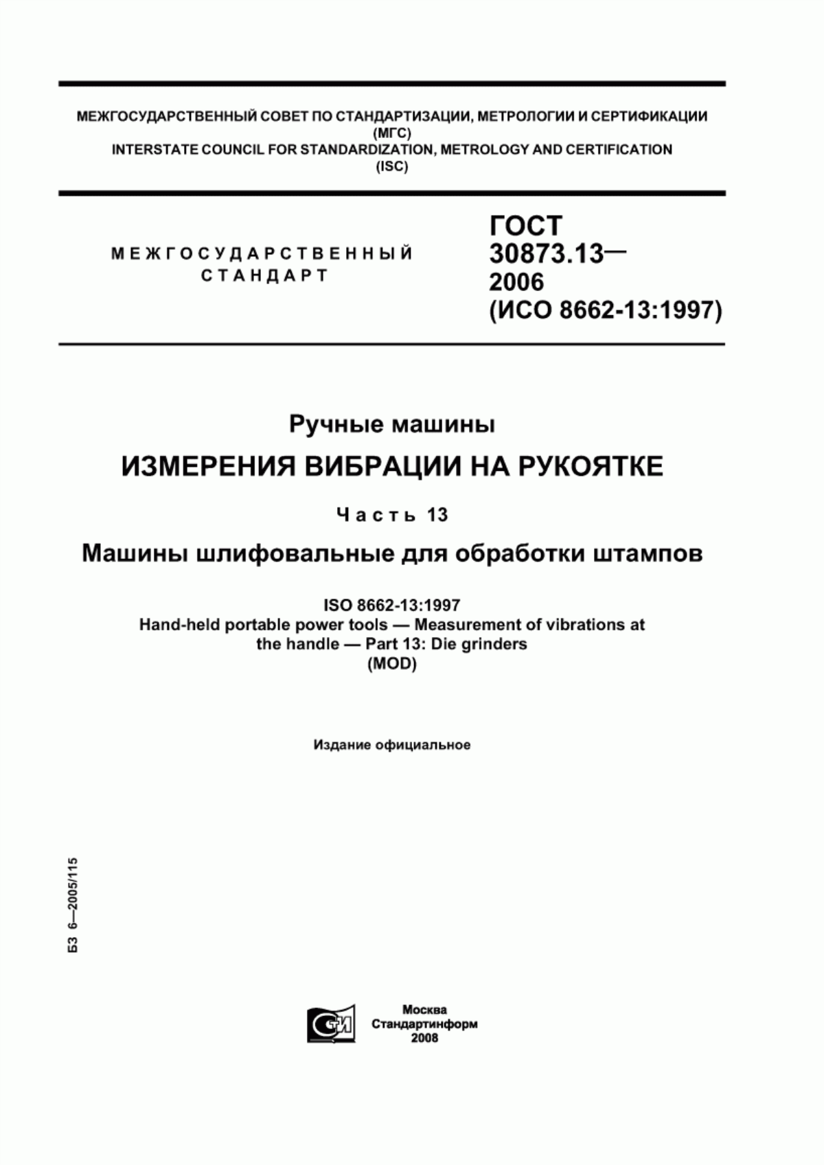 ГОСТ 30873.13-2006 Ручные машины. Измерения вибрации на рукоятке. Часть 13. Машины шлифовальные для обработки штампов