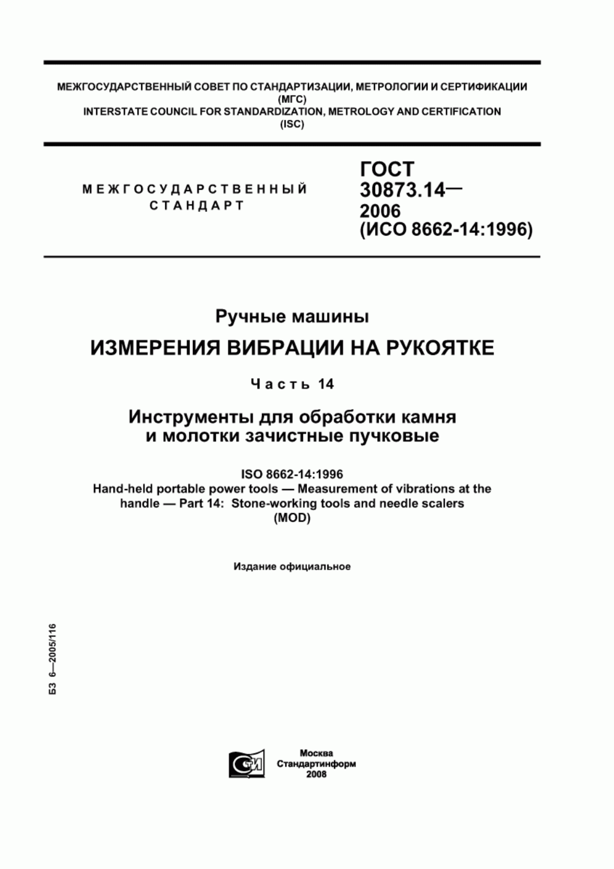 ГОСТ 30873.14-2006 Ручные машины. Измерения вибрации на рукоятке. Часть 14. Инструменты для обработки камня и молотки зачистные пучковые