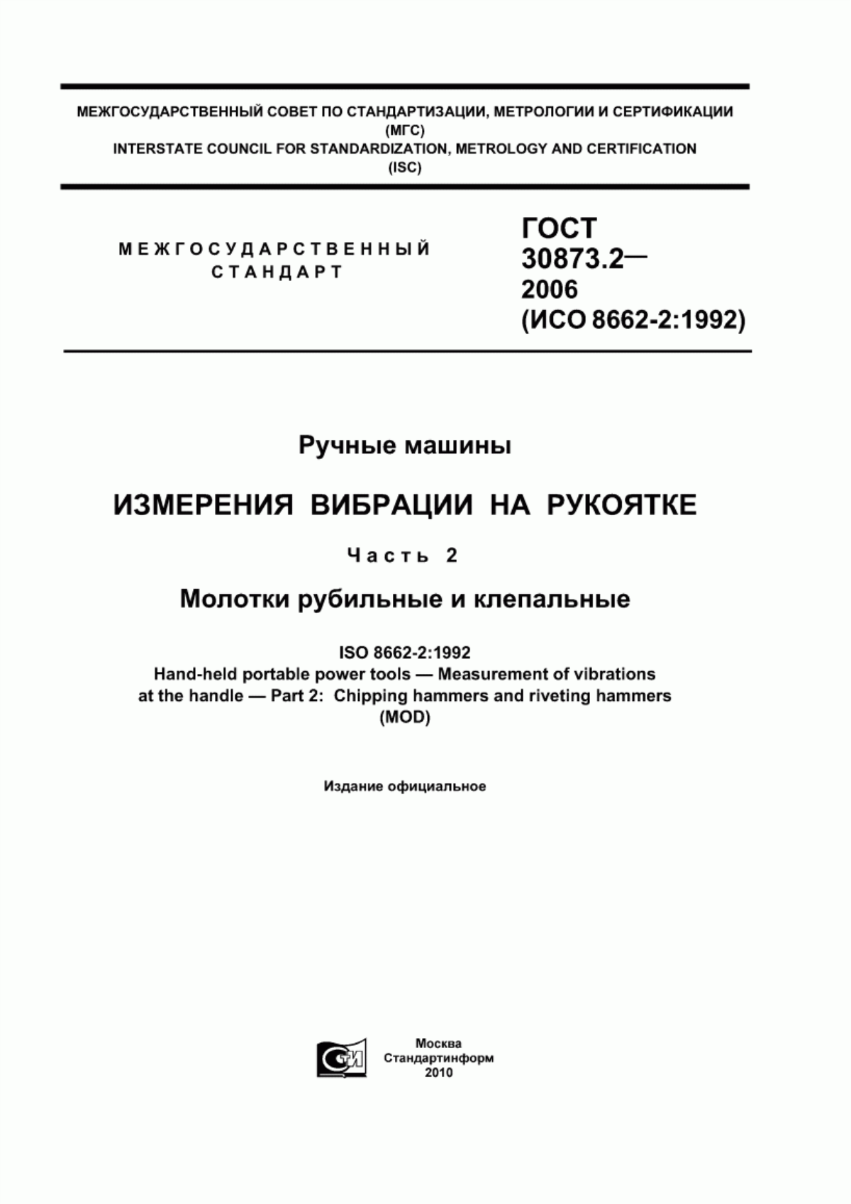 ГОСТ 30873.2-2006 Ручные машины. Измерения вибрации на рукоятке. Часть 2. Молотки рубильные и клепальные