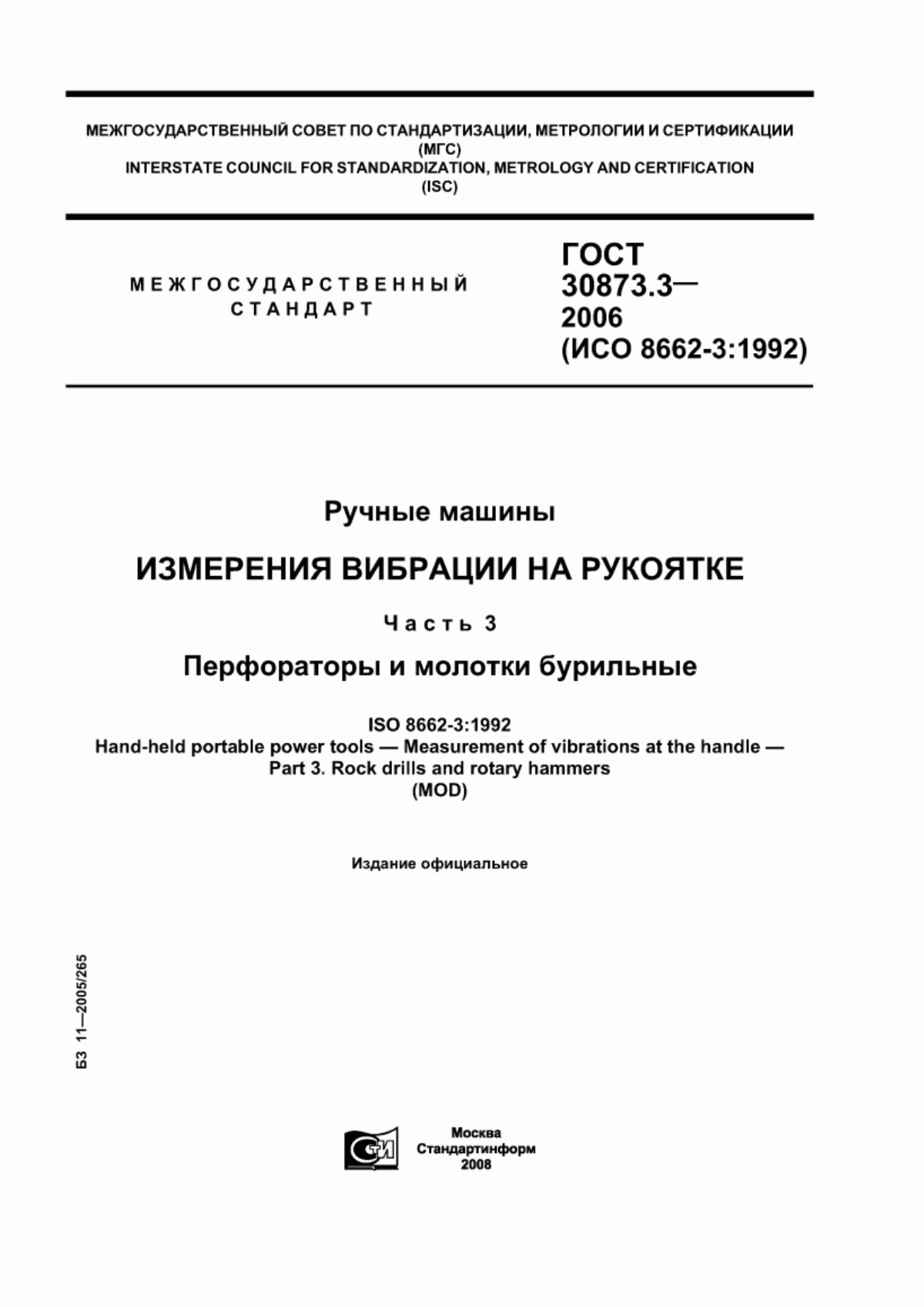 ГОСТ 30873.3-2006 Ручные машины. Измерения вибрации на рукоятке. Часть 3. Перфораторы и молотки бурильные