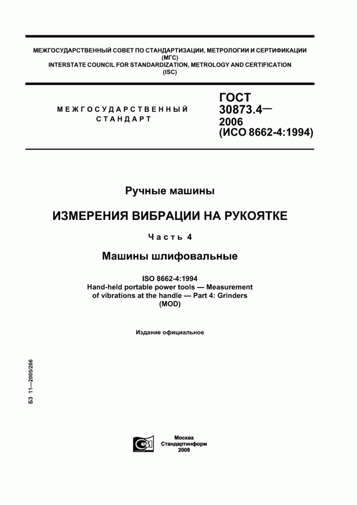 ГОСТ 30873.4-2006 Ручные машины. Измерения вибрации на рукоятке. Часть 4. Машины шлифовальные