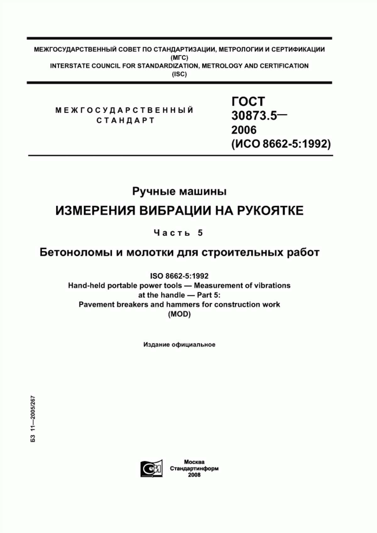 ГОСТ 30873.5-2006 Ручные машины. Измерения вибрации на рукоятке. Часть 5. Бетоноломы и молотки для строительных работ