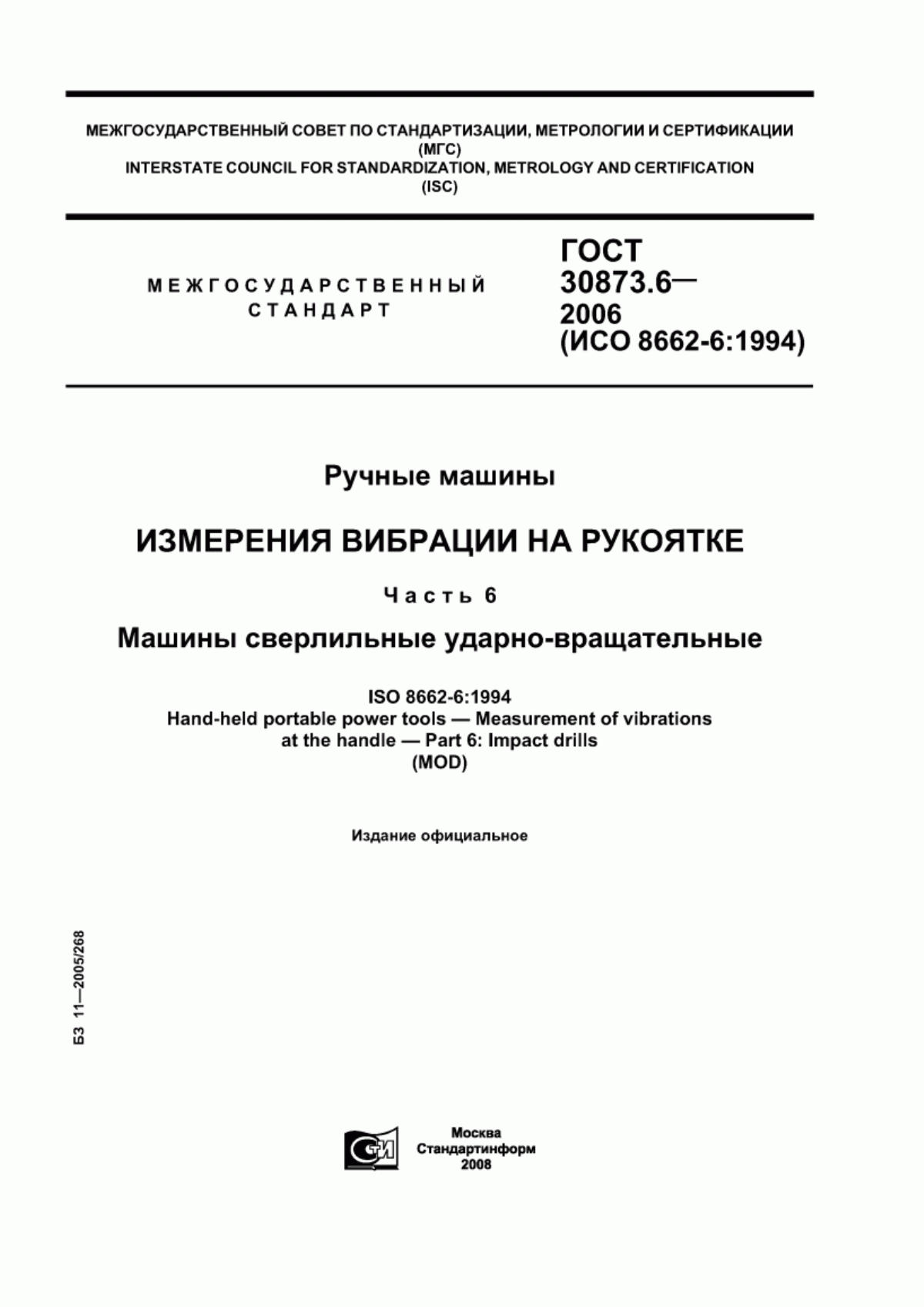 ГОСТ 30873.6-2006 Ручные машины. Измерения вибрации на рукоятке. Часть 6. Машины сверлильные ударно-вращательные