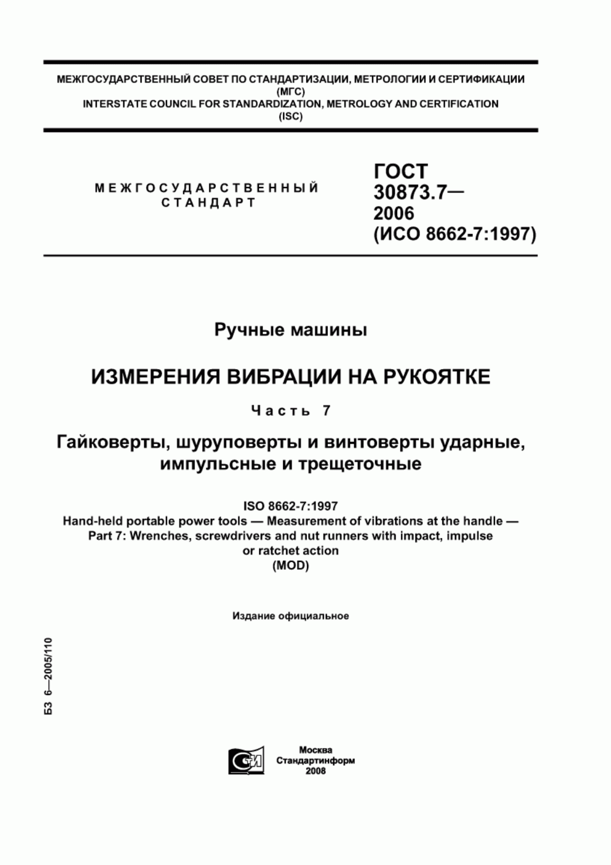 ГОСТ 30873.7-2006 Ручные машины. Измерения вибрации на рукоятке. Часть 7. Гайковерты, шуруповерты и винтоверты ударные, импульсные и трещоточные