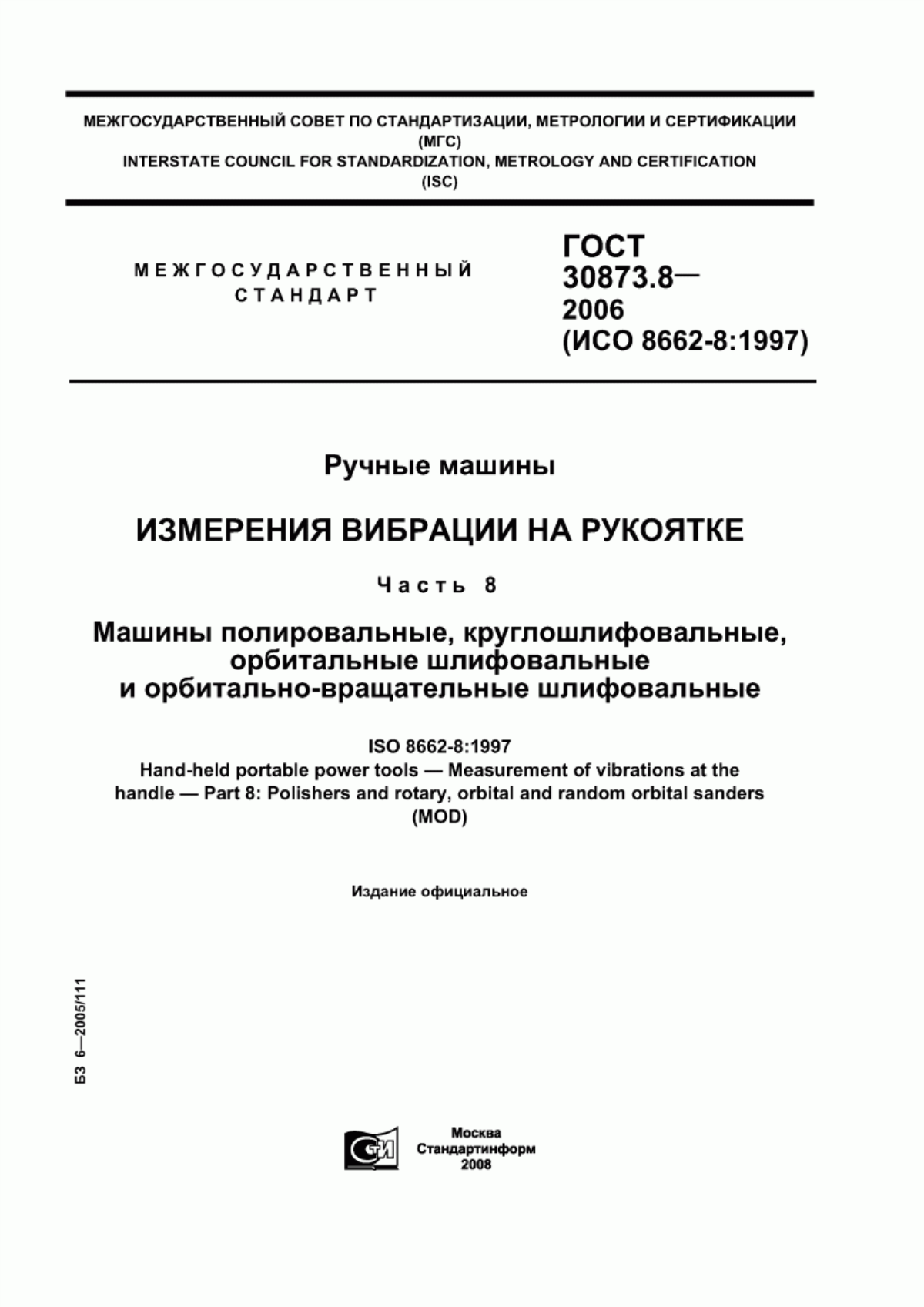 ГОСТ 30873.8-2006 Ручные машины. Измерения вибрации на рукоятке. Часть 8. Машины полировальные, круглошлифовальные, орбитальные шлифовальные и орбитально-вращательные шлифовальные