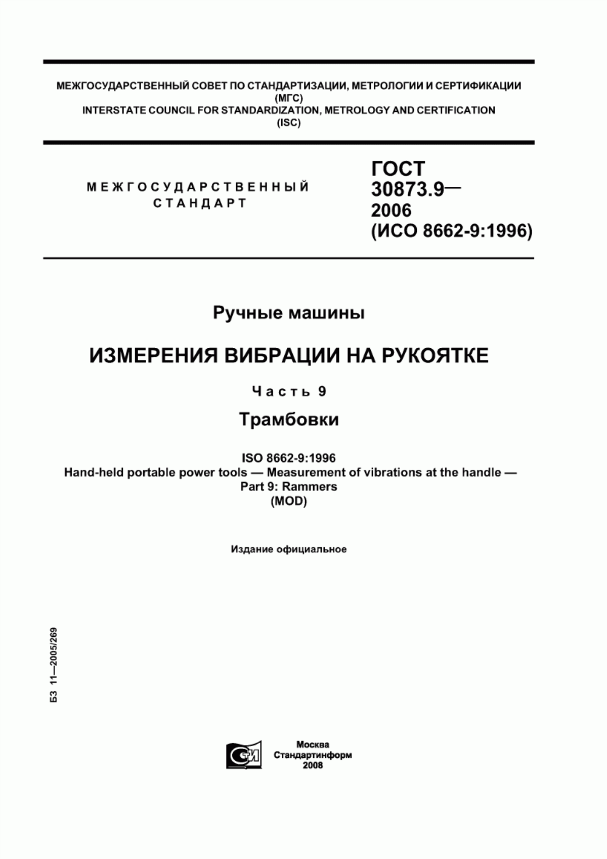 ГОСТ 30873.9-2006 Ручные машины. Измерения вибрации на рукоятке. Часть 9. Трамбовки