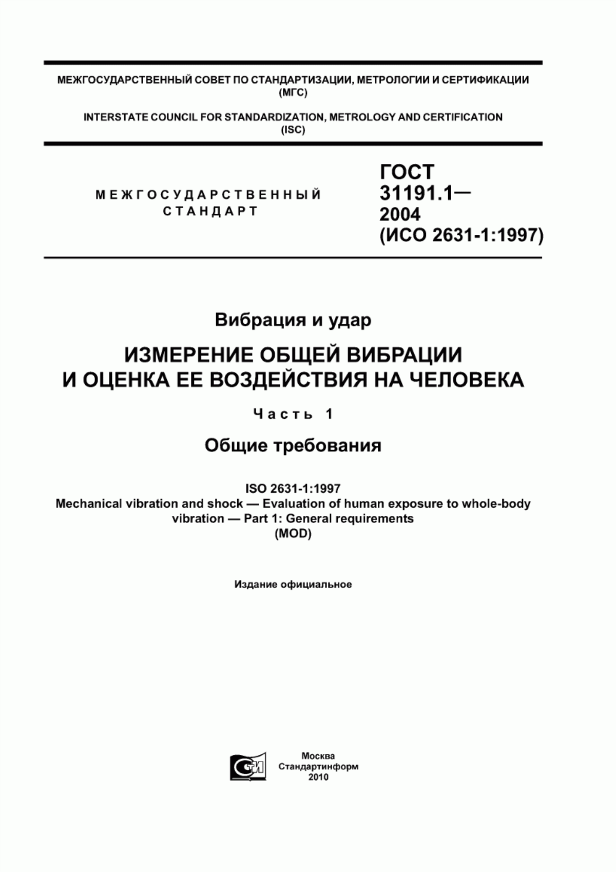 ГОСТ 31191.1-2004 Вибрация и удар. Измерение общей вибрации и оценка ее воздействия на человека. Часть 1. Общие требования