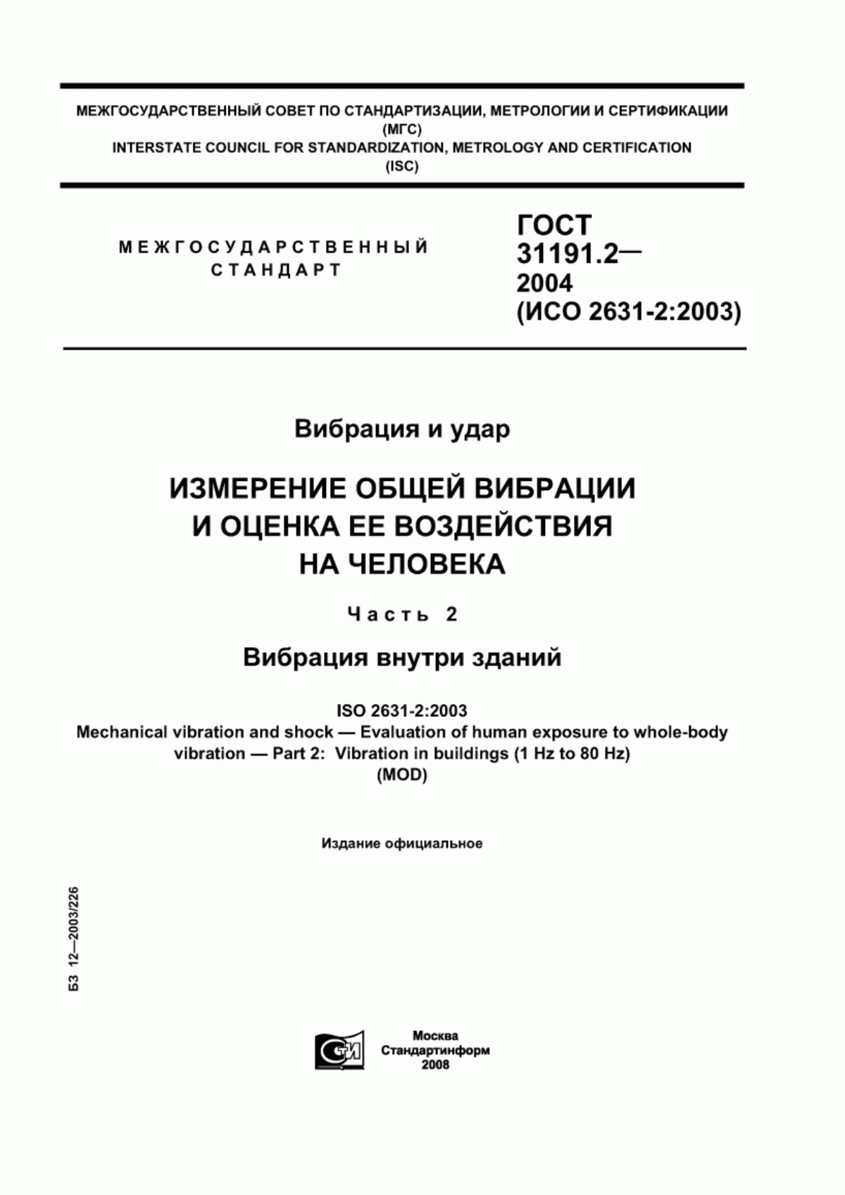 ГОСТ 31191.2-2004 Вибрация и удар. Измерение общей вибрации и оценка ее воздействия на человека. Часть 2. Вибрация внутри зданий