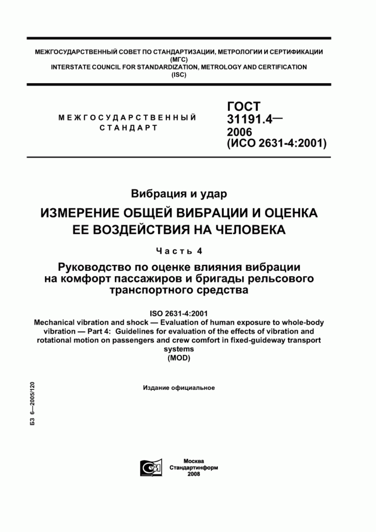 ГОСТ 31191.4-2006 Вибрация и удар. Измерение общей вибрации и оценка ее воздействия на человека. Часть 4. Руководство по оценке влияния вибрации на комфорт пассажиров и бригады рельсового транспортного средства