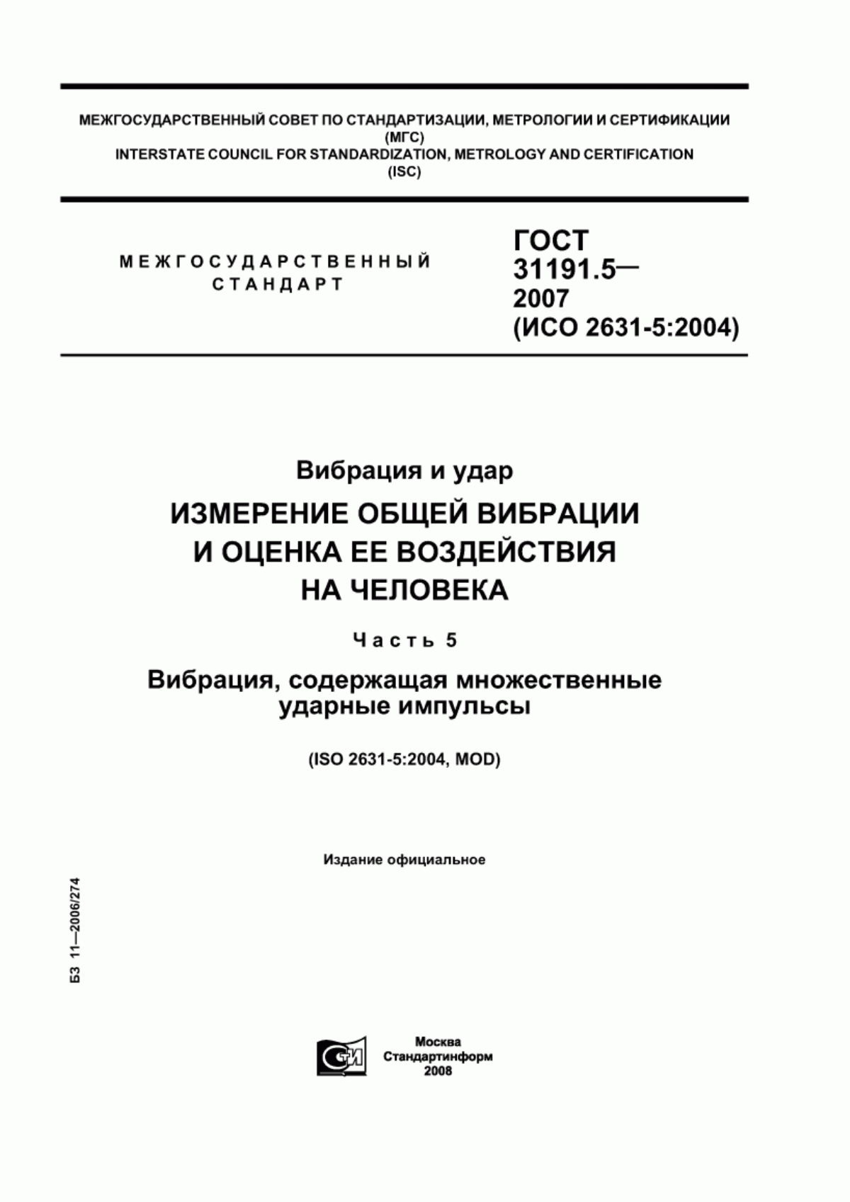 ГОСТ 31191.5-2007 Вибрация и удар. Измерение общей вибрации и оценка ее воздействия на человека. Часть 5. Вибрация, содержащая множественные ударные импульсы