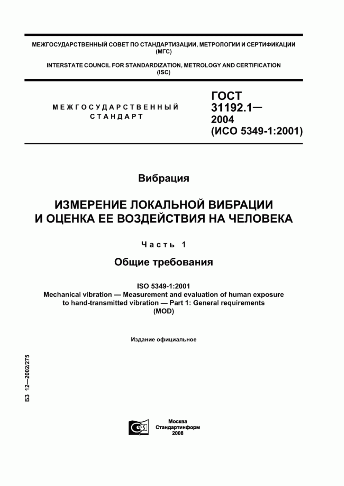 ГОСТ 31192.1-2004 Вибрация. Измерение локальной вибрации и оценка ее воздействия на человека. Часть 1. Общие требования