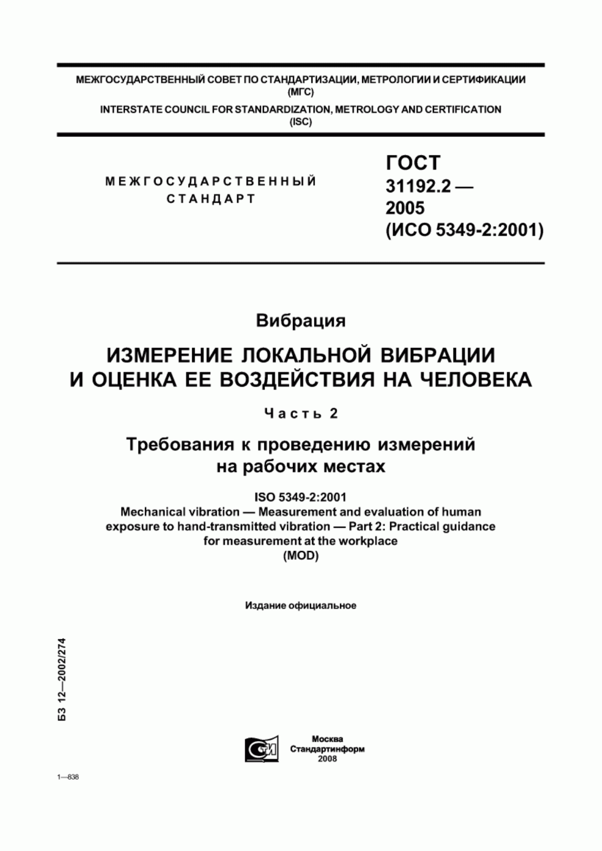 ГОСТ 31192.2-2005 Вибрация. Измерение локальной вибрации и оценка ее воздействия на человека. Часть 2. Требования к проведению измерений на рабочих местах