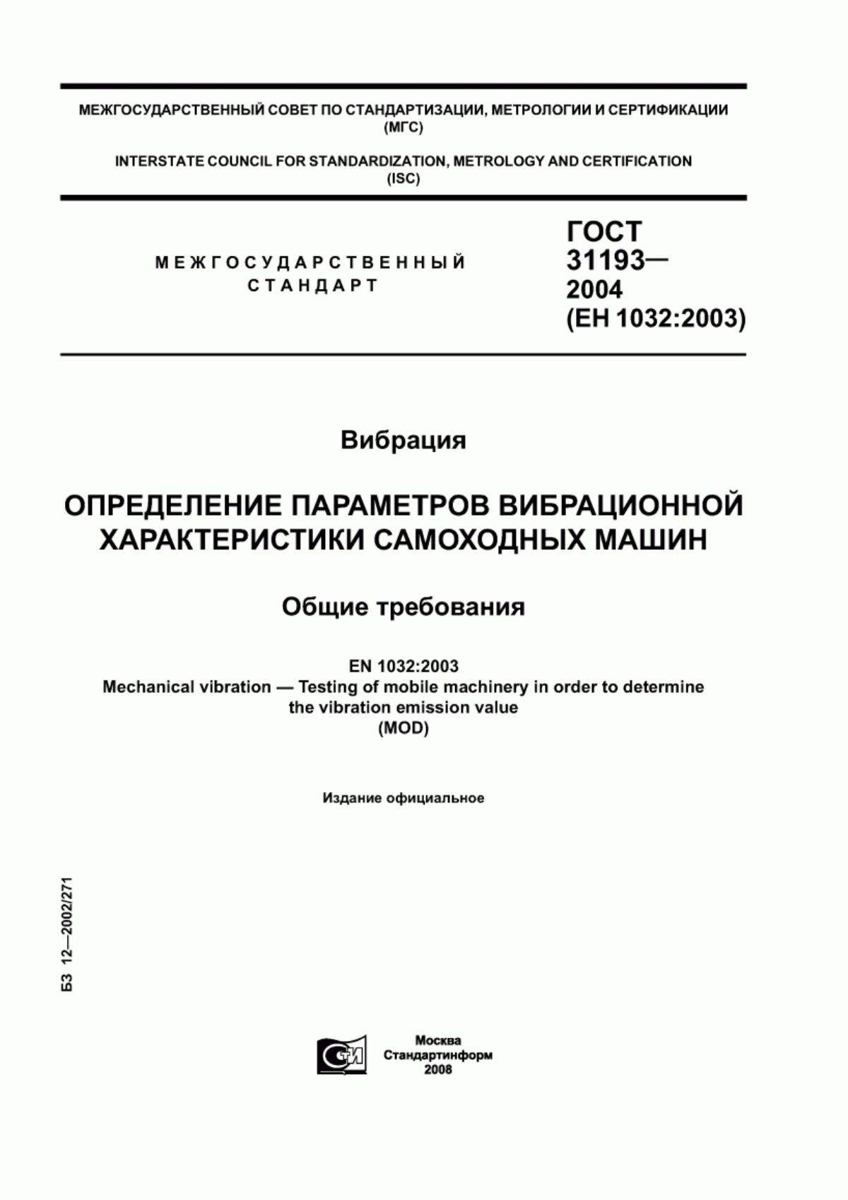 ГОСТ 31193-2004 Вибрация. Определение параметров вибрационной характеристики самоходных машин. Общие требования