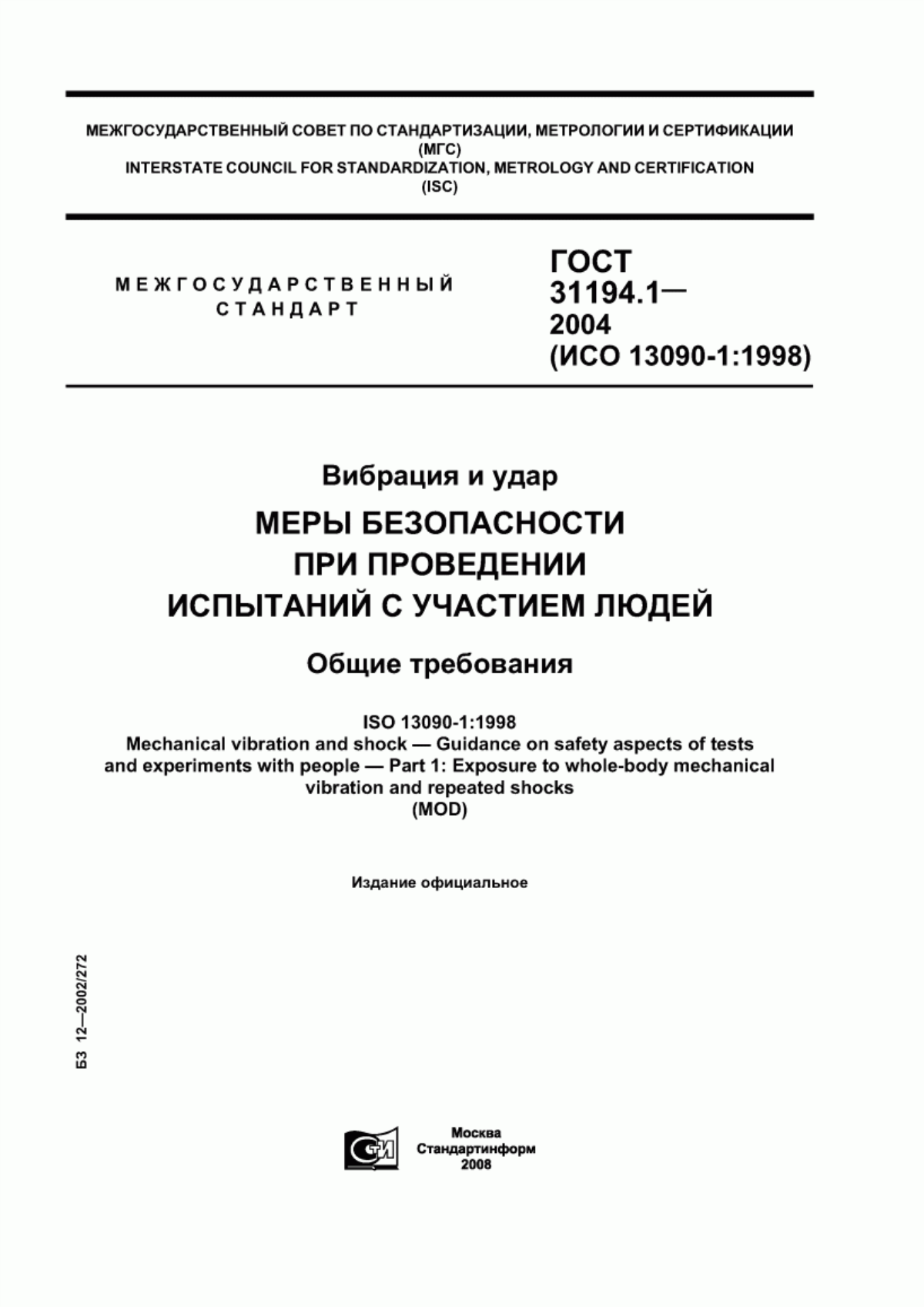 ГОСТ 31194.1-2004 Вибрация и удар. Меры безопасности при проведении испытаний с участием людей. Общие требования