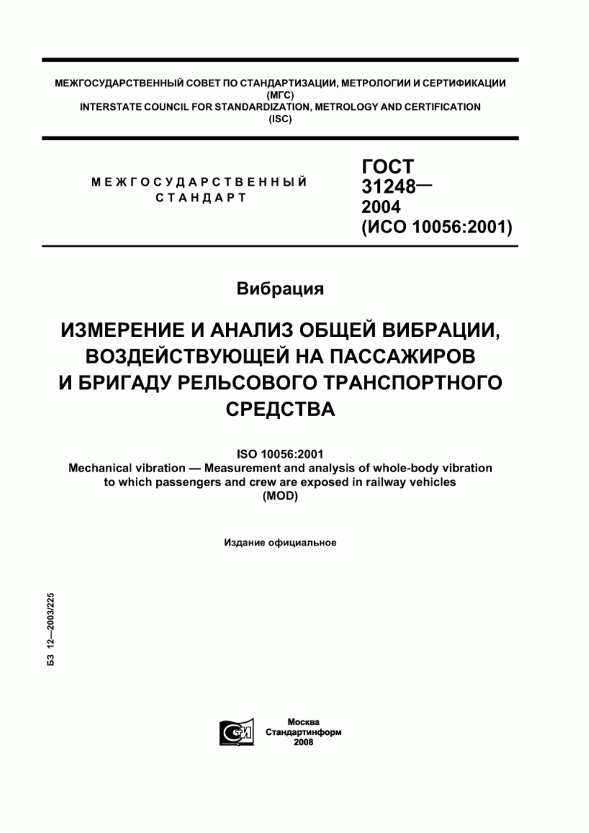 ГОСТ 31248-2004 Вибрация. Измерение и анализ общей вибрации, воздействующей на пассажиров и бригаду рельсового транспортного средства