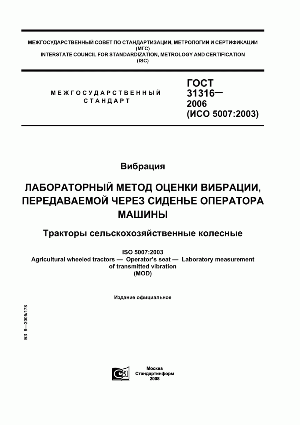 ГОСТ 31316-2006 Вибрация. Лабораторный метод оценки вибрации, передаваемой через сиденье оператора машины. Тракторы сельскохозяйственные колесные