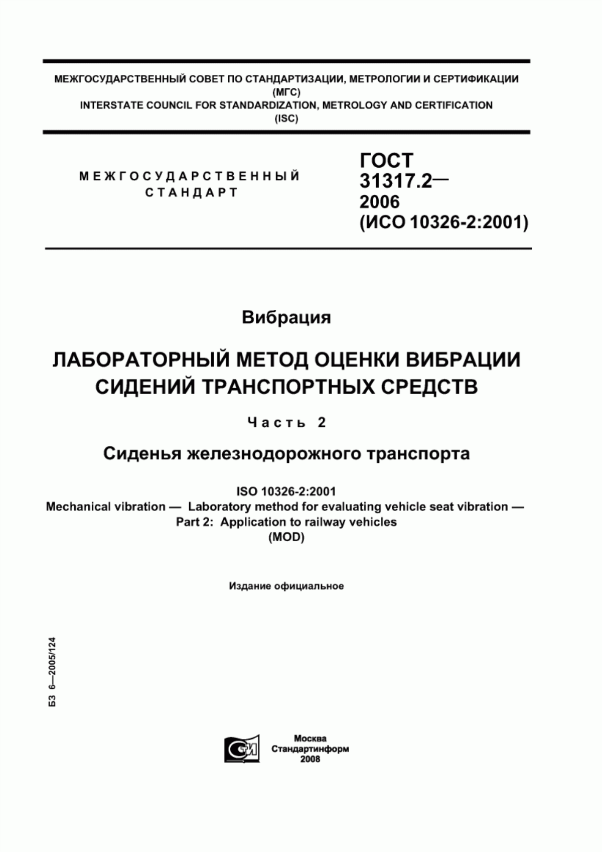 ГОСТ 31317.2-2006 Вибрация. Лабораторный метод оценки вибрации сидений транспортных средств. Часть 2. Сиденья железнодорожного транспорта