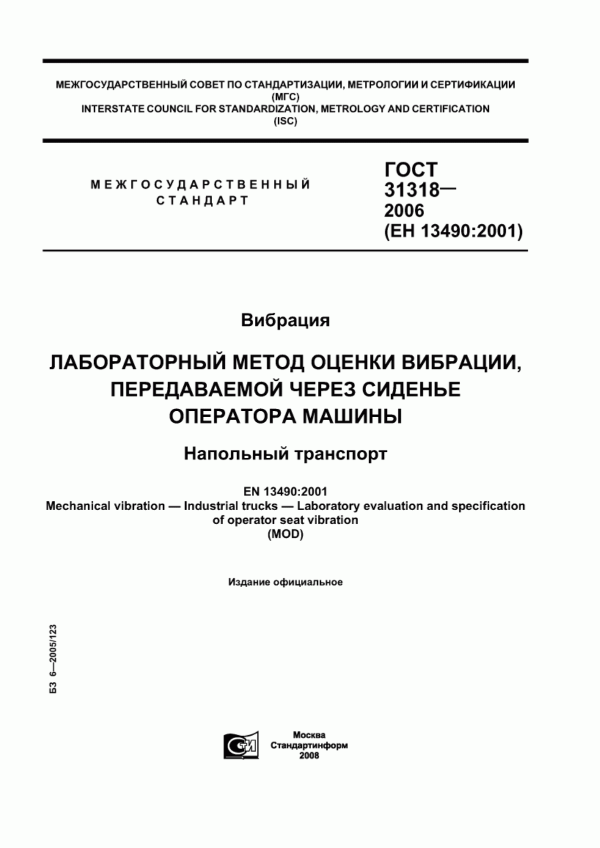 ГОСТ 31318-2006 Вибрация. Лабораторный метод оценки вибрации, передаваемой через сиденье оператора машины. Напольный транспорт