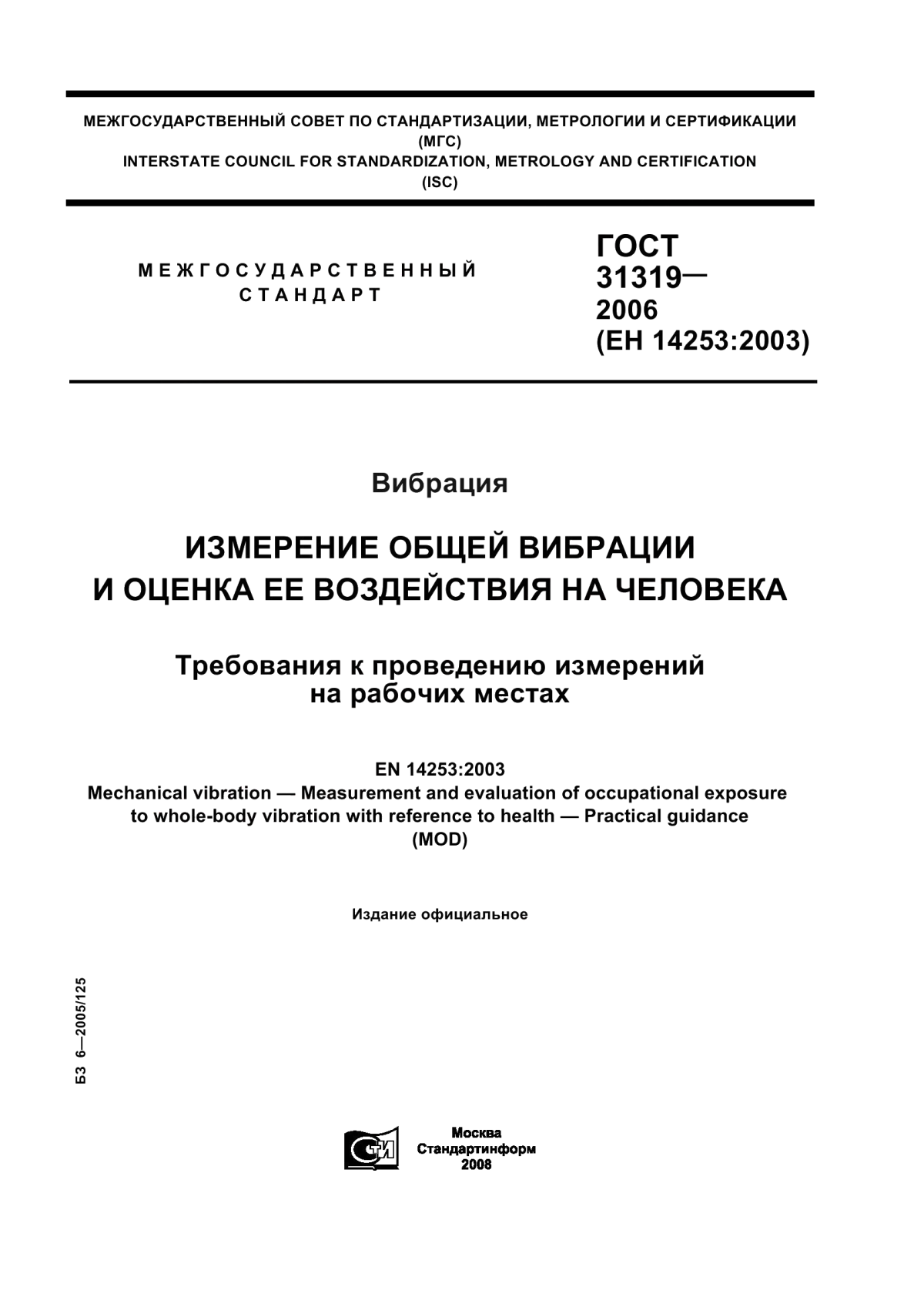 ГОСТ 31319-2006 Вибрация. Измерение общей вибрации и оценка ее воздействия на человека. Требования к проведению измерений на рабочих местах