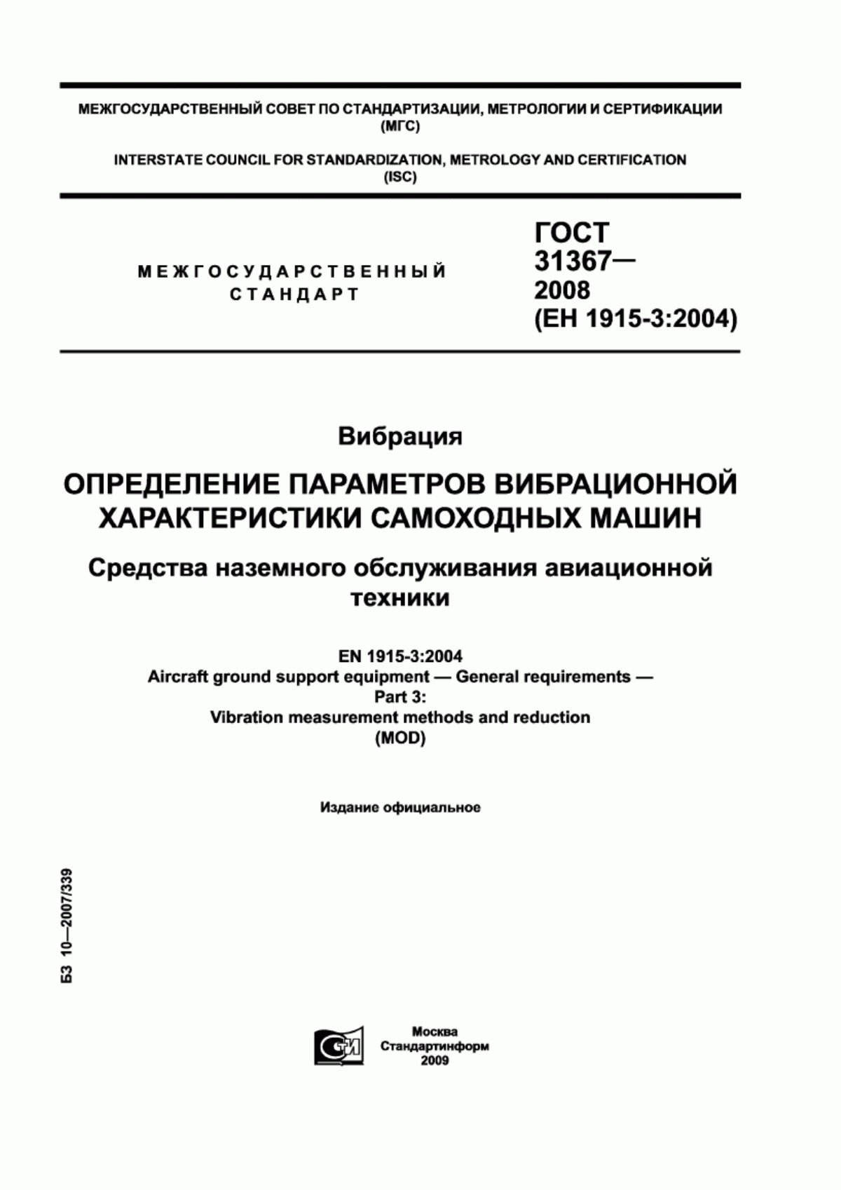 ГОСТ 31367-2008 Вибрация. Определение параметров вибрационной характеристики самоходных машин. Средства наземного обслуживания авиационной техники