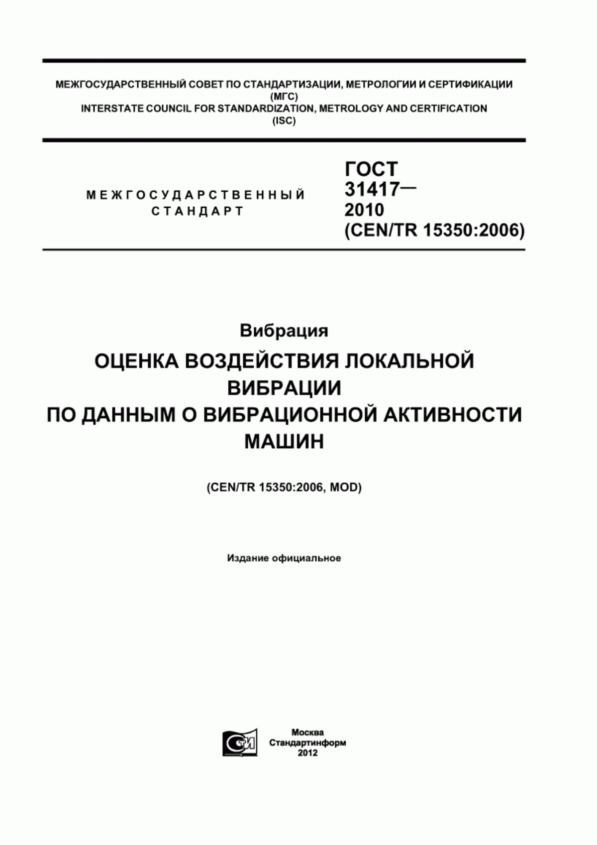 ГОСТ 31417-2010 Вибрация. Оценка воздействия локальной вибрации по данным о вибрационной активности машин