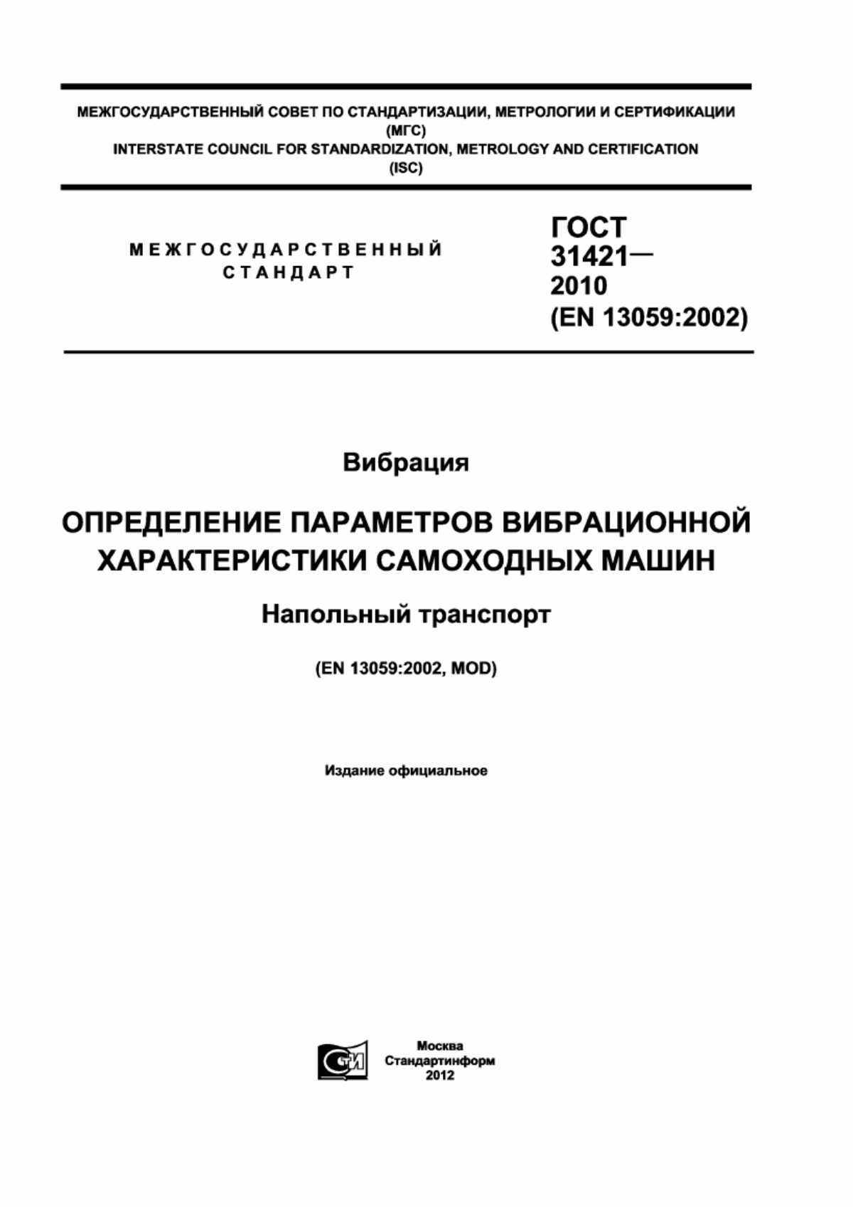 ГОСТ 31421-2010 Вибрация. Определение параметров вибрационной характеристики самоходных машин. Напольный транспорт