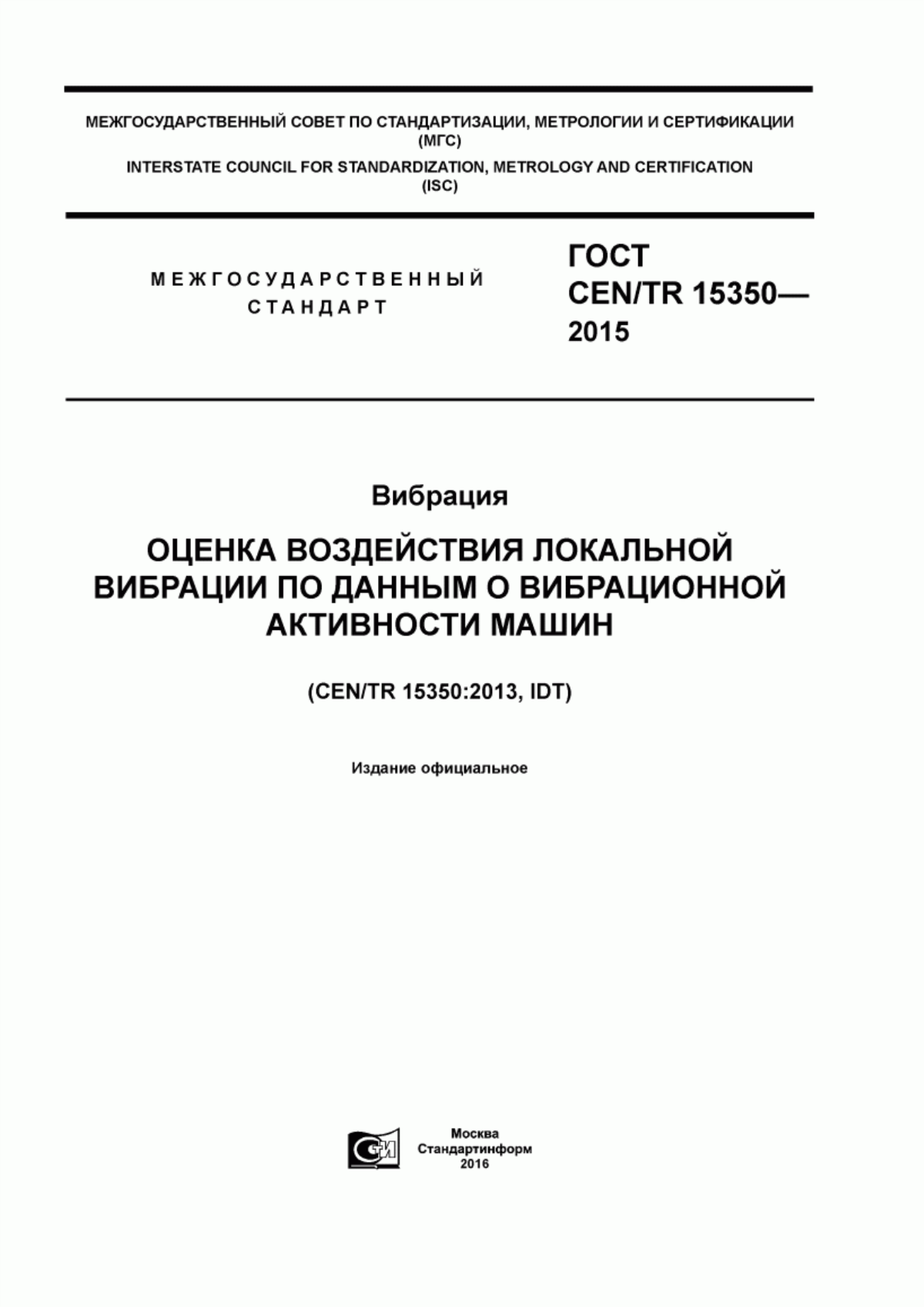 ГОСТ CEN/TR 15350-2015 Вибрация. Оценка воздействия локальной вибрации по данным о вибрационной активности машин