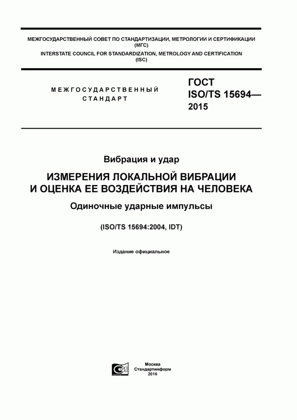 ГОСТ ISO/TS 15694-2015 Вибрация и удар. Измерения локальной вибрации и оценка ее воздействия на человека. Одиночные ударные импульсы