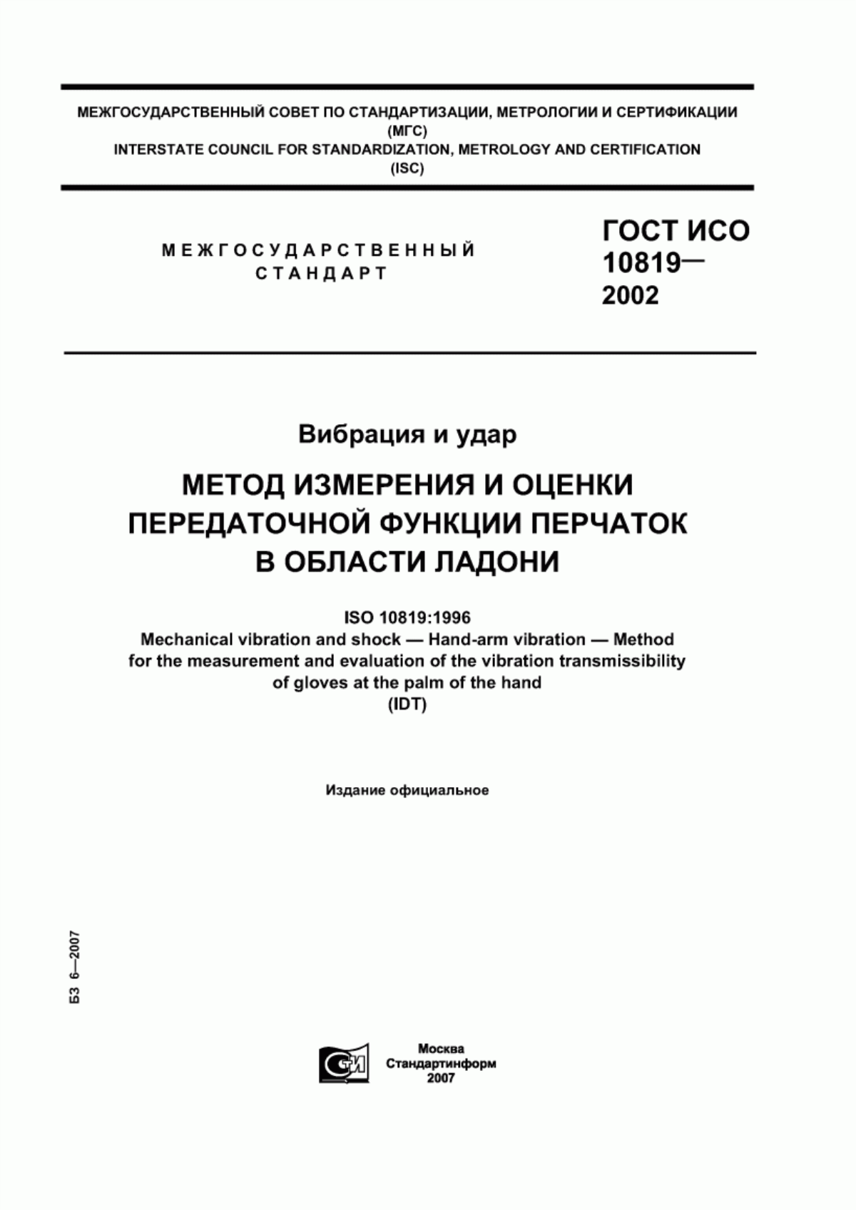 ГОСТ ИСО 10819-2002 Вибрация и удар. Метод измерения и оценки передаточной функции перчаток в области ладони