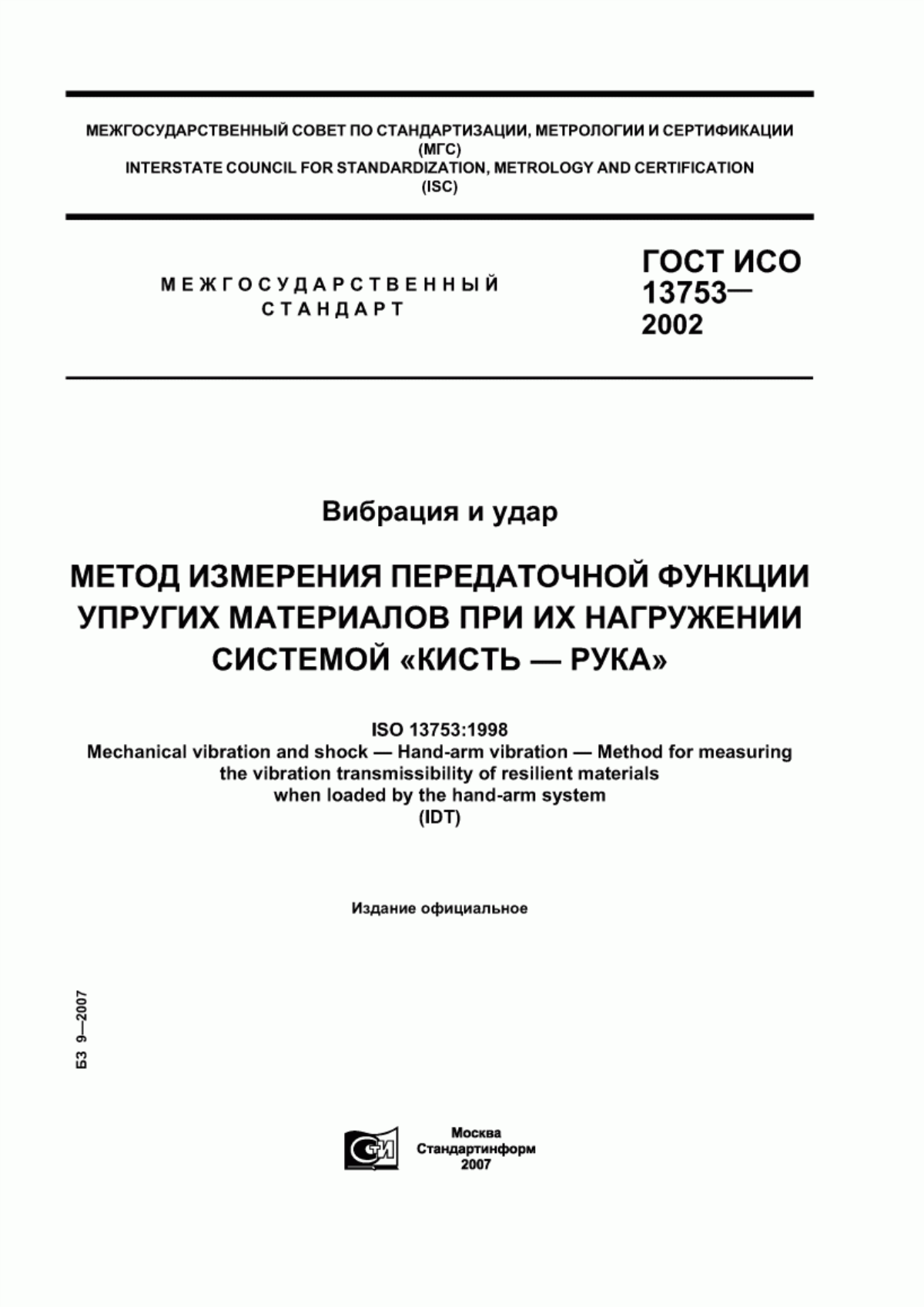 ГОСТ ИСО 13753-2002 Вибрация и удар. Метод измерения передаточной функции упругих материалов при их нагружении системой "кисть - рука"