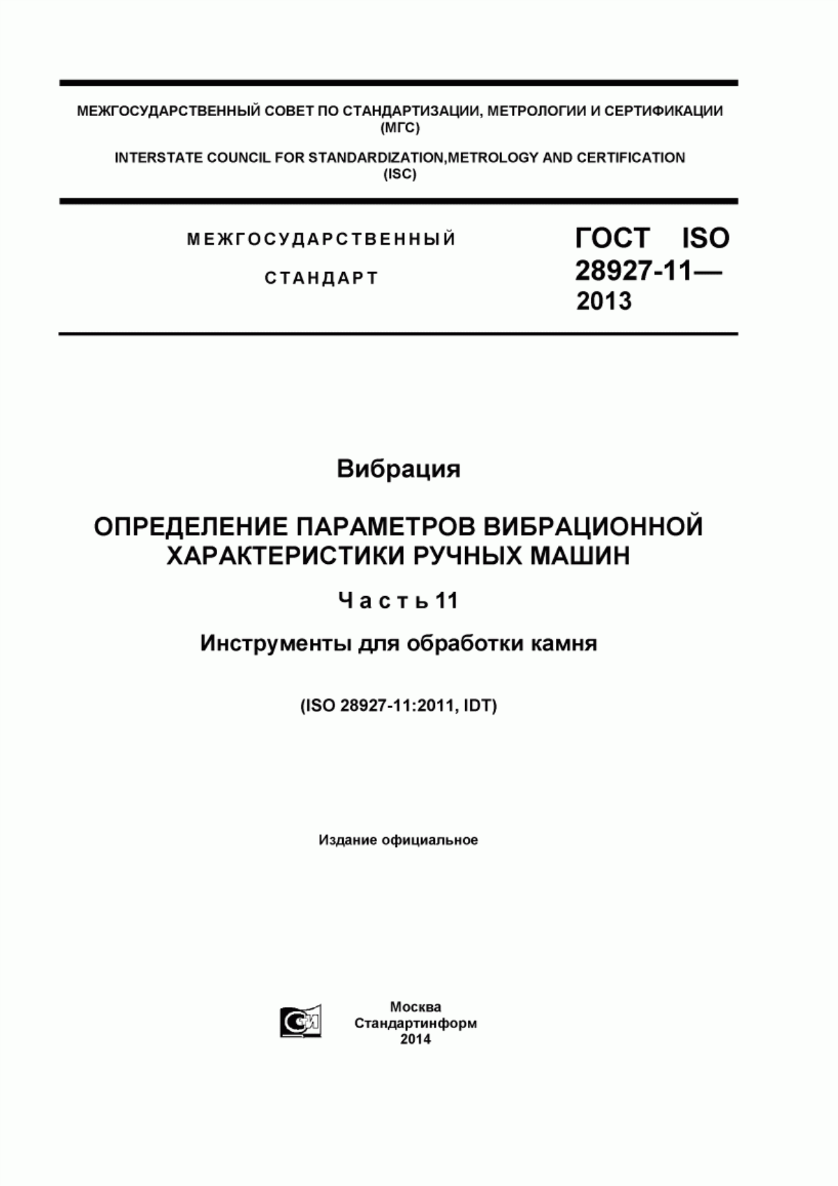 ГОСТ ISO 28927-11-2013 Вибрация. Определение параметров вибрационной характеристики ручных машин. Часть 11. Инструменты для обработки камня