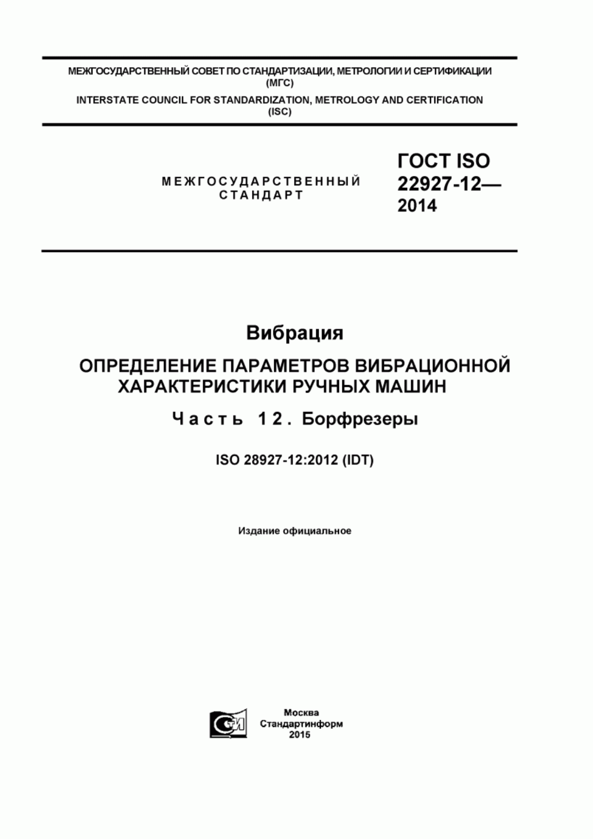 ГОСТ ISO 28927-12-2014 Вибрация. Определение параметров вибрационной характеристики ручных машин. Часть 12. Борфрезеры