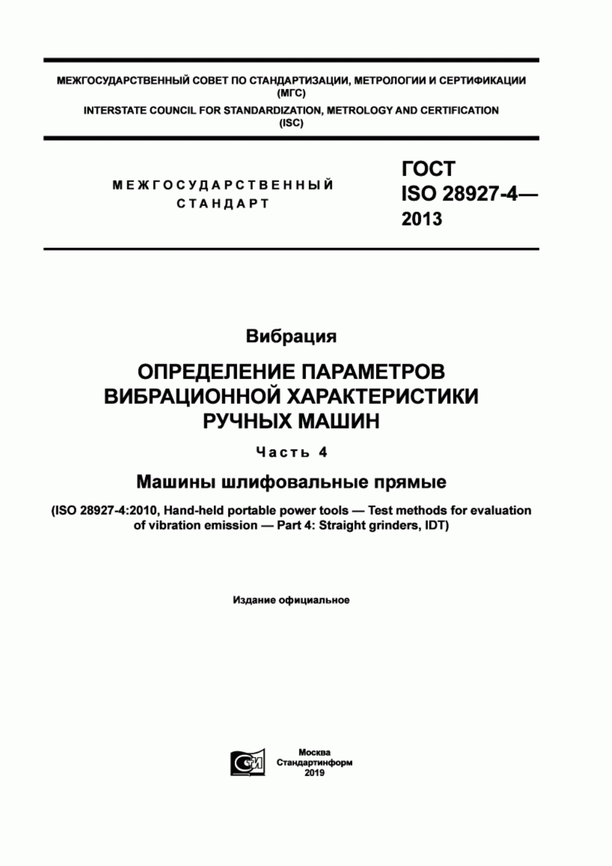 ГОСТ ISO 28927-4-2013 Вибрация. Определение параметров вибрационной характеристики ручных машин. Часть 4. Машины шлифовальные прямые