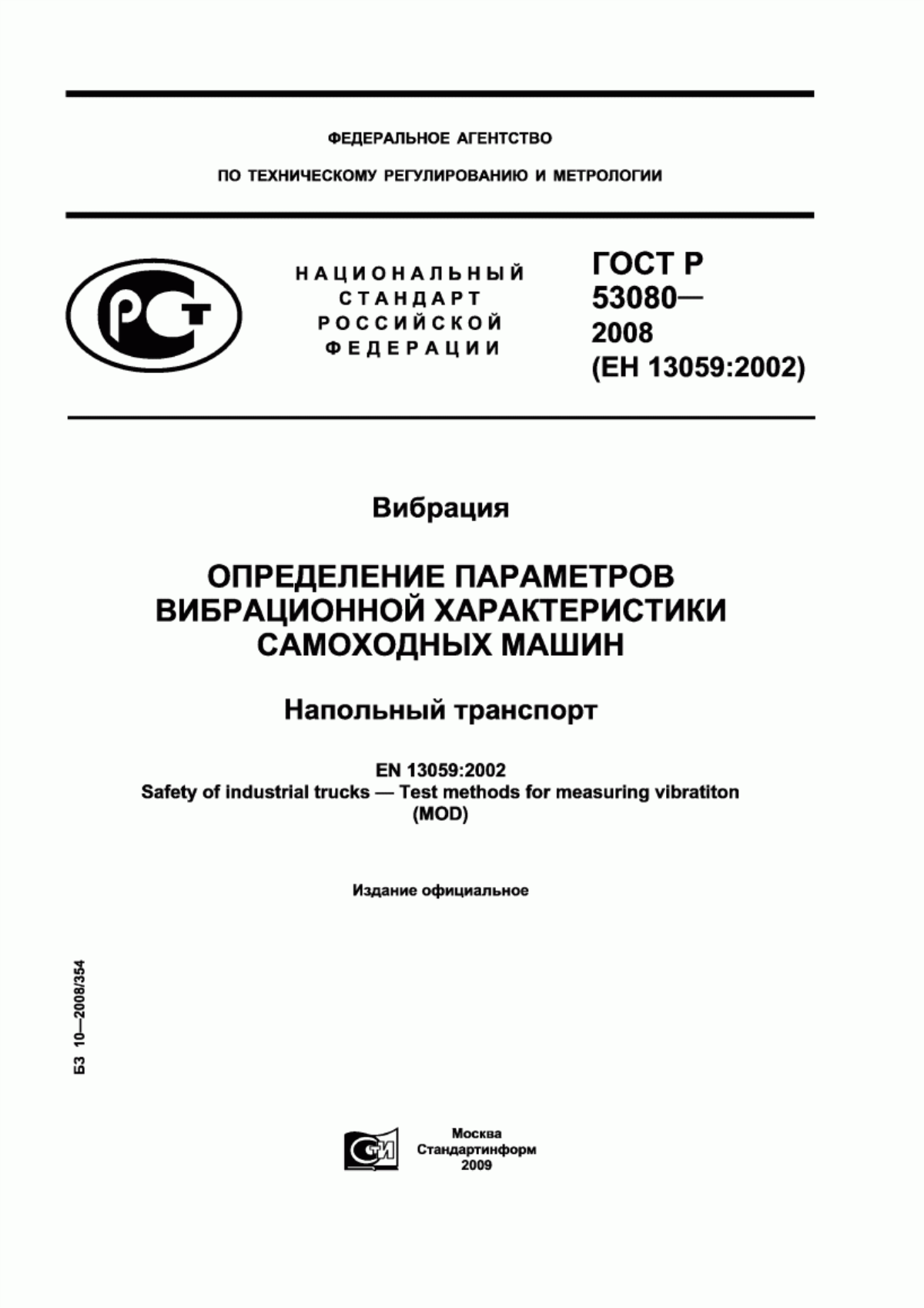 ГОСТ Р 53080-2008 Вибрация. Определение параметров вибрационной характеристики самоходных машин. Напольный транспорт