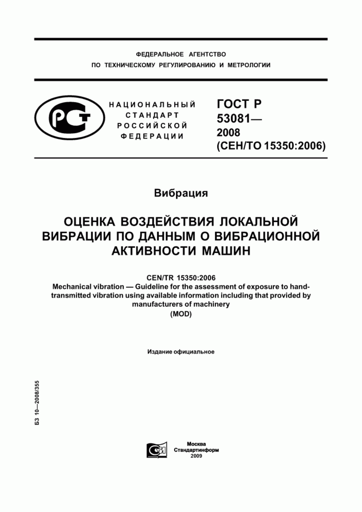 ГОСТ Р 53081-2008 Вибрация. Оценка воздействия локальной вибрации по данным о вибрационной активности машин