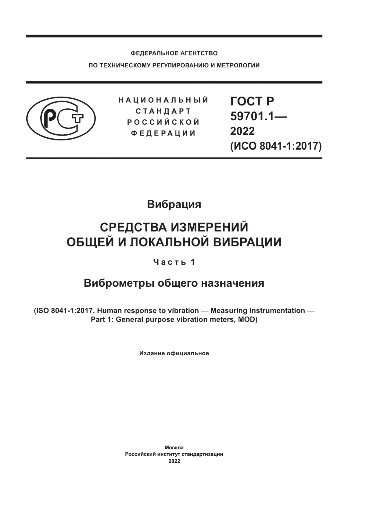 ГОСТ Р 59701.1-2022 Вибрация. Средства измерений общей и локальной вибрации. Часть 1. Виброметры общего назначения