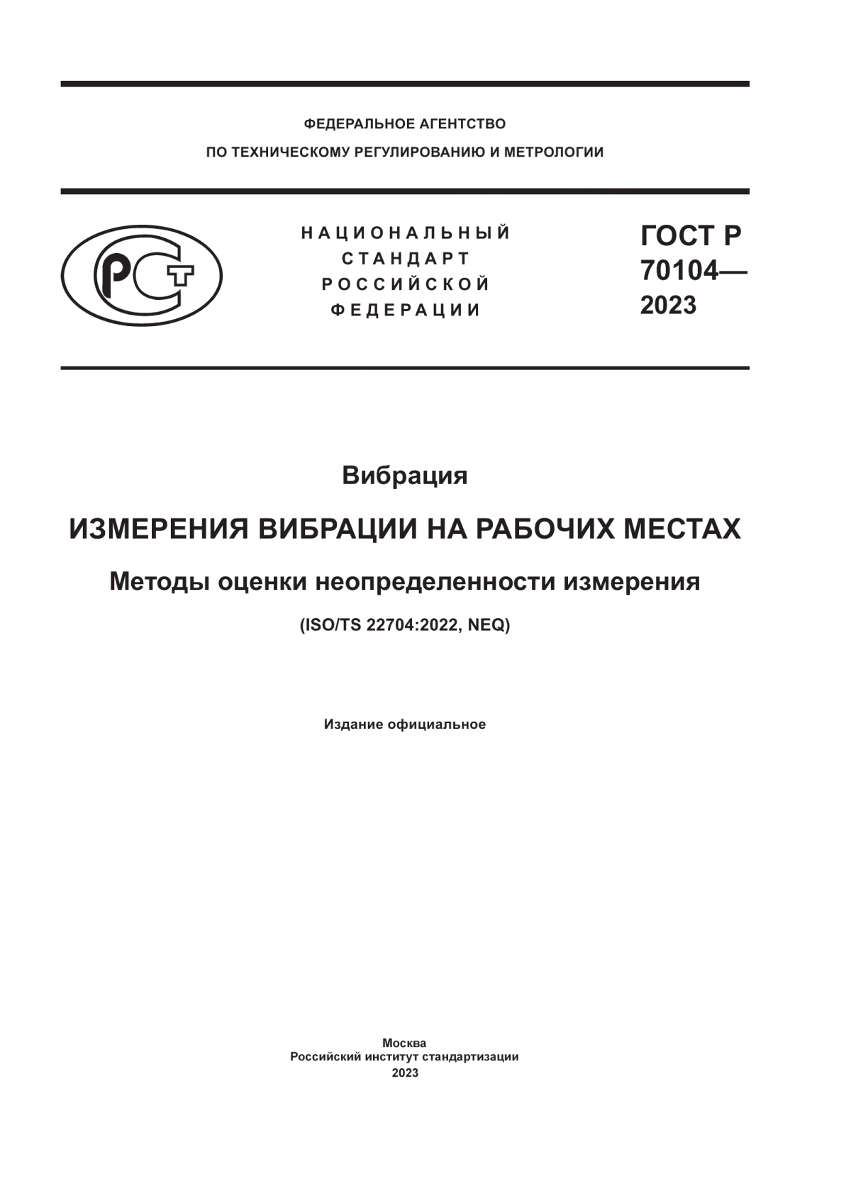 ГОСТ Р 70104-2023 Вибрация. Измерения вибрации на рабочих местах. Методы оценки неопределенности измерения