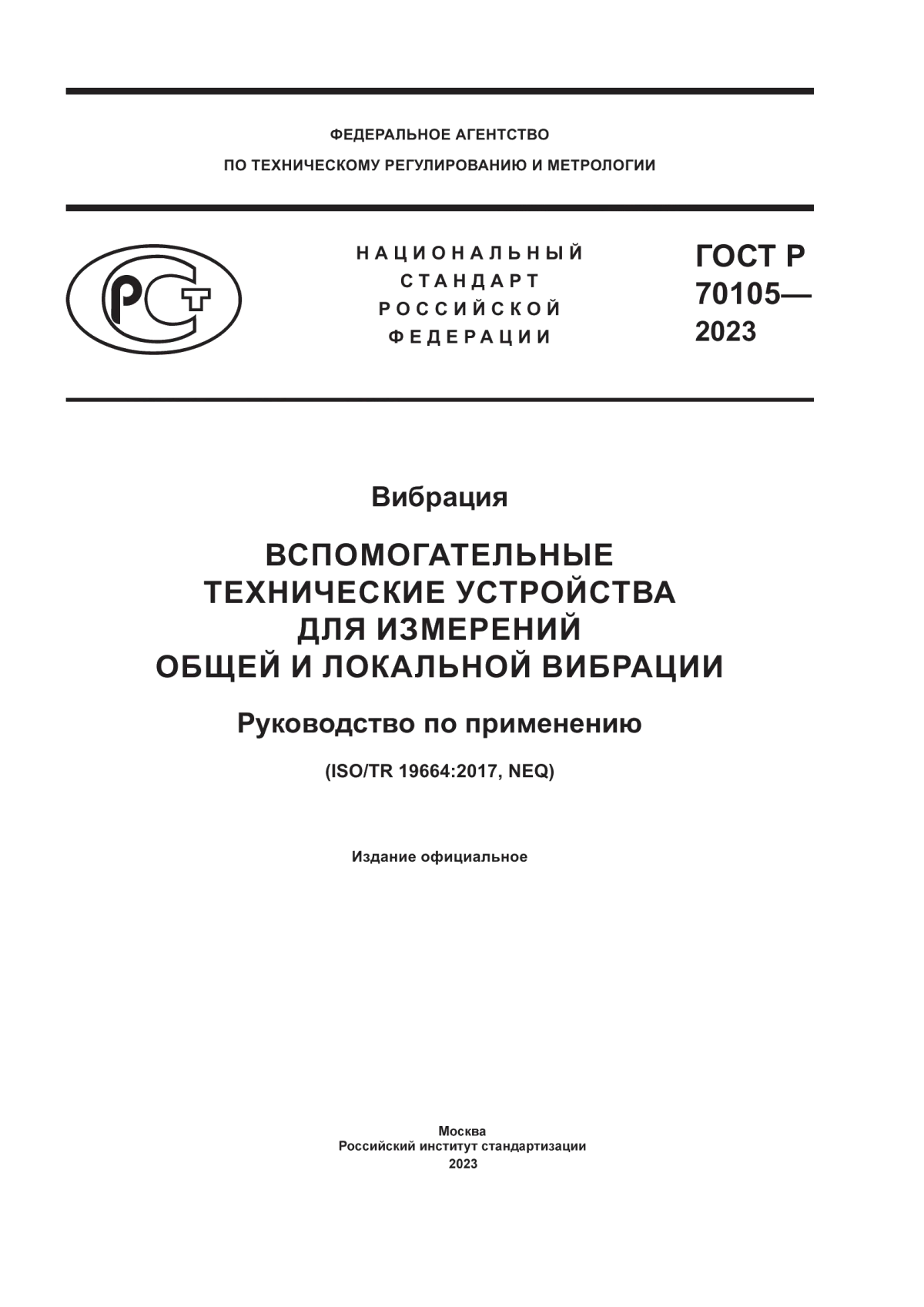 ГОСТ Р 70105-2023 Вибрация. Вспомогательные технические устройства для измерений общей и локальной вибрации. Руководство по применению