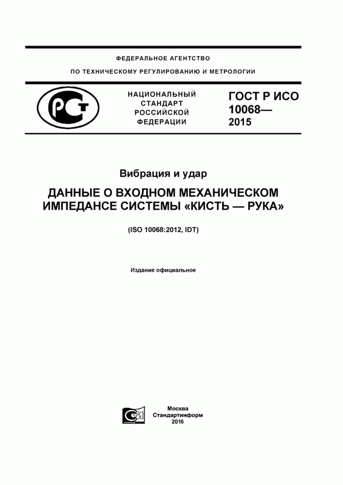 ГОСТ Р ИСО 10068-2015 Вибрация и удар. Данные о входном механическом импедансе системы «кисть - рука»