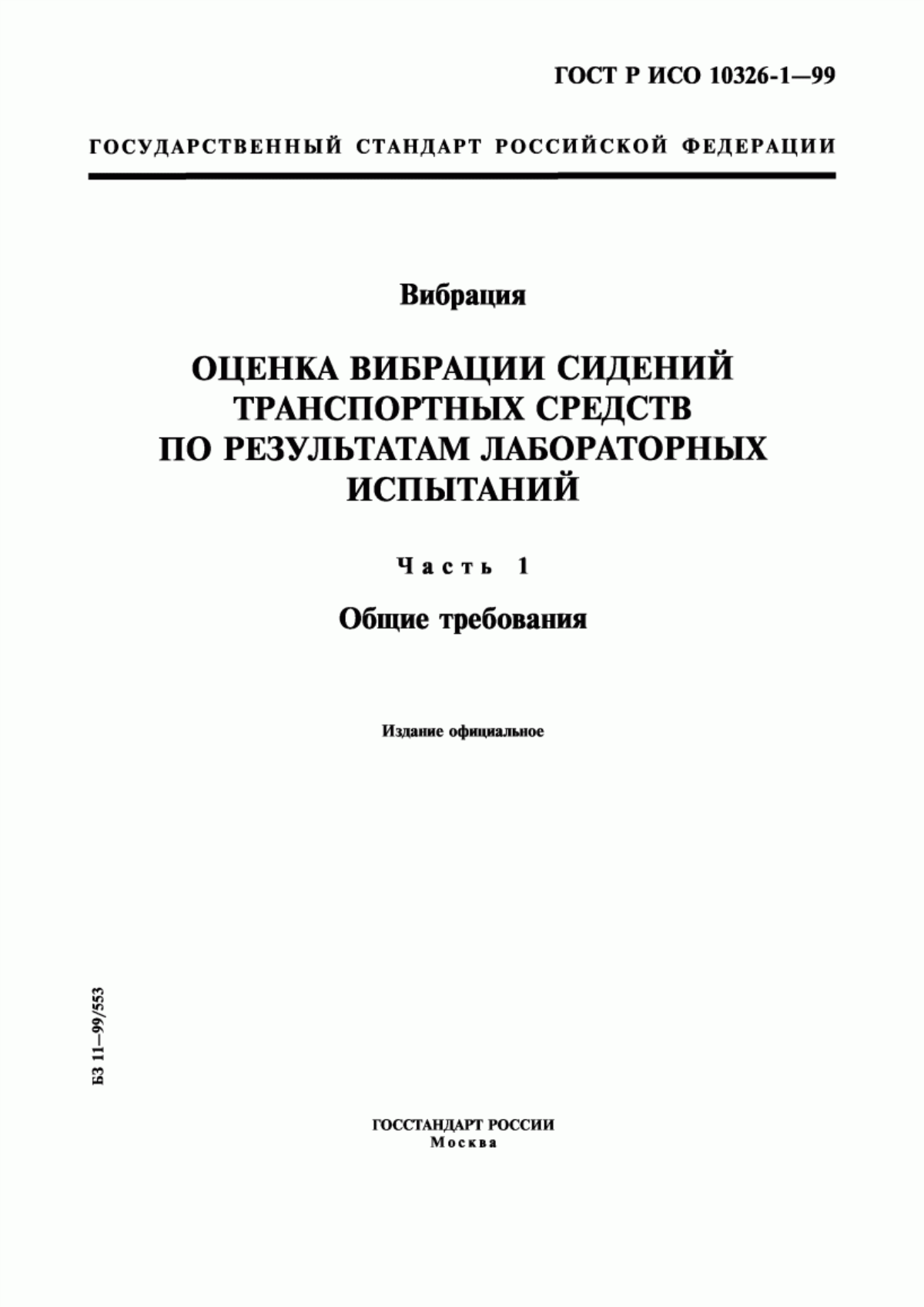 ГОСТ Р ИСО 10326-1-99 Вибрация. Оценка вибрации сидений транспортных средств по результатам лабораторных испытаний. Часть 1. Общие требования