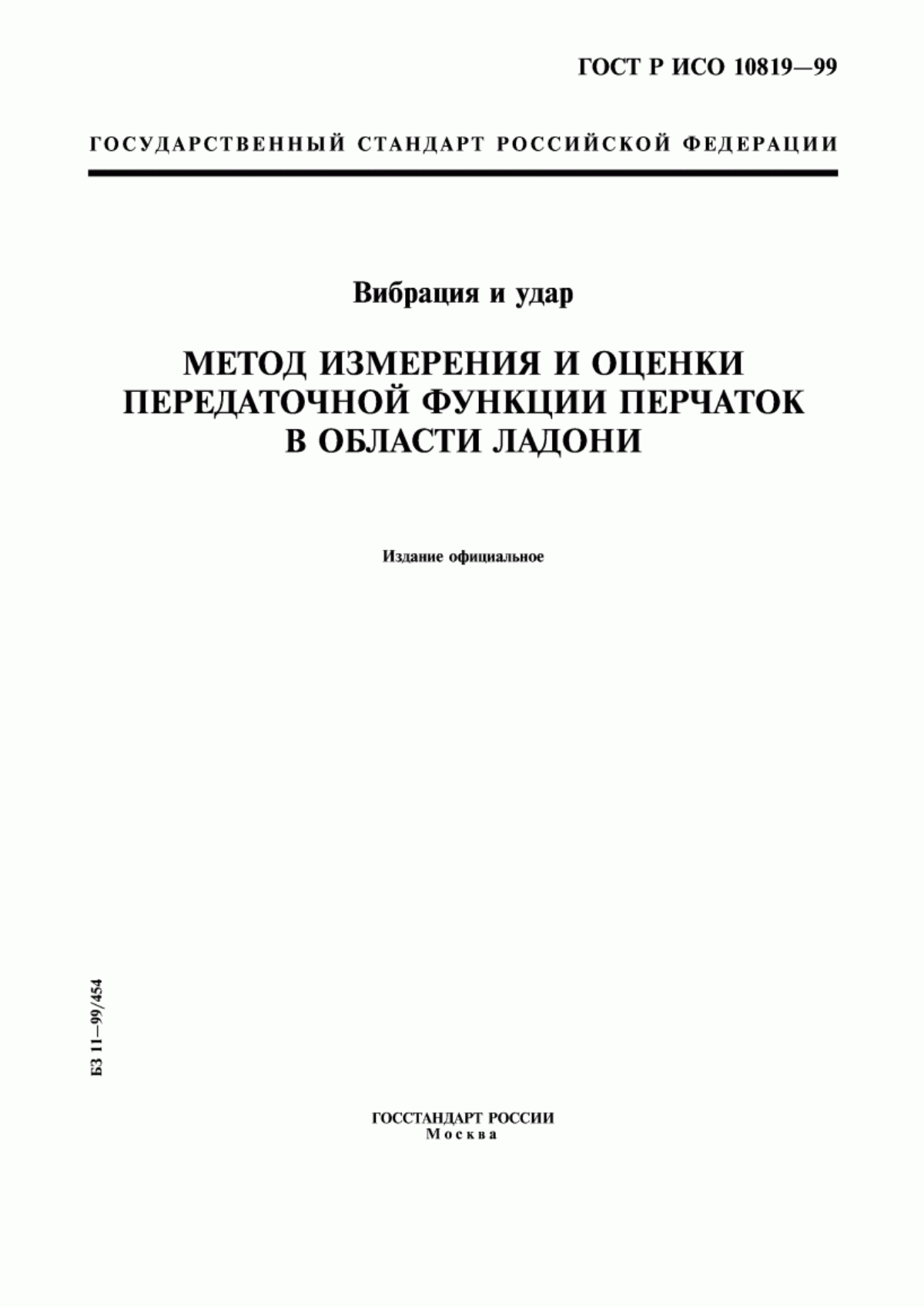 ГОСТ Р ИСО 10819-99 Вибрация и удар. Метод измерения и оценки передаточной функции перчаток в области ладони