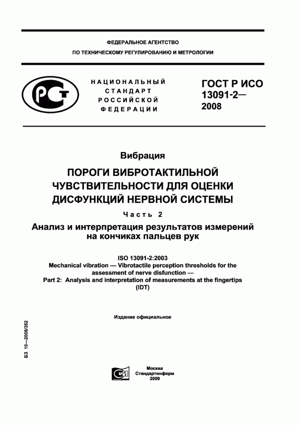 ГОСТ Р ИСО 13091-2-2008 Вибрация. Пороги вибротактильной чувствительности для оценки дисфункций нервной системы. Часть 2. Анализ и интерпретация результатов измерений на кончиках пальцев рук