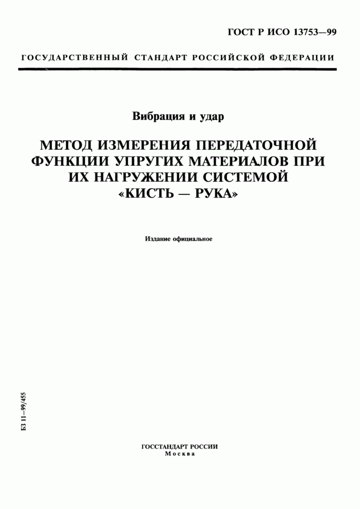 ГОСТ Р ИСО 13753-99 Вибрация и удар. Метод измерения передаточной функции упругих материалов при их нагружении системой "кисть - рука"