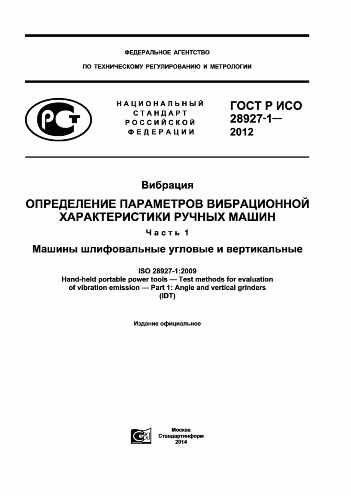 ГОСТ Р ИСО 28927-1-2012 Вибрация. Определение параметров вибрационной характеристики ручных машин. Часть 1. Машины шлифовальные угловые и вертикальные