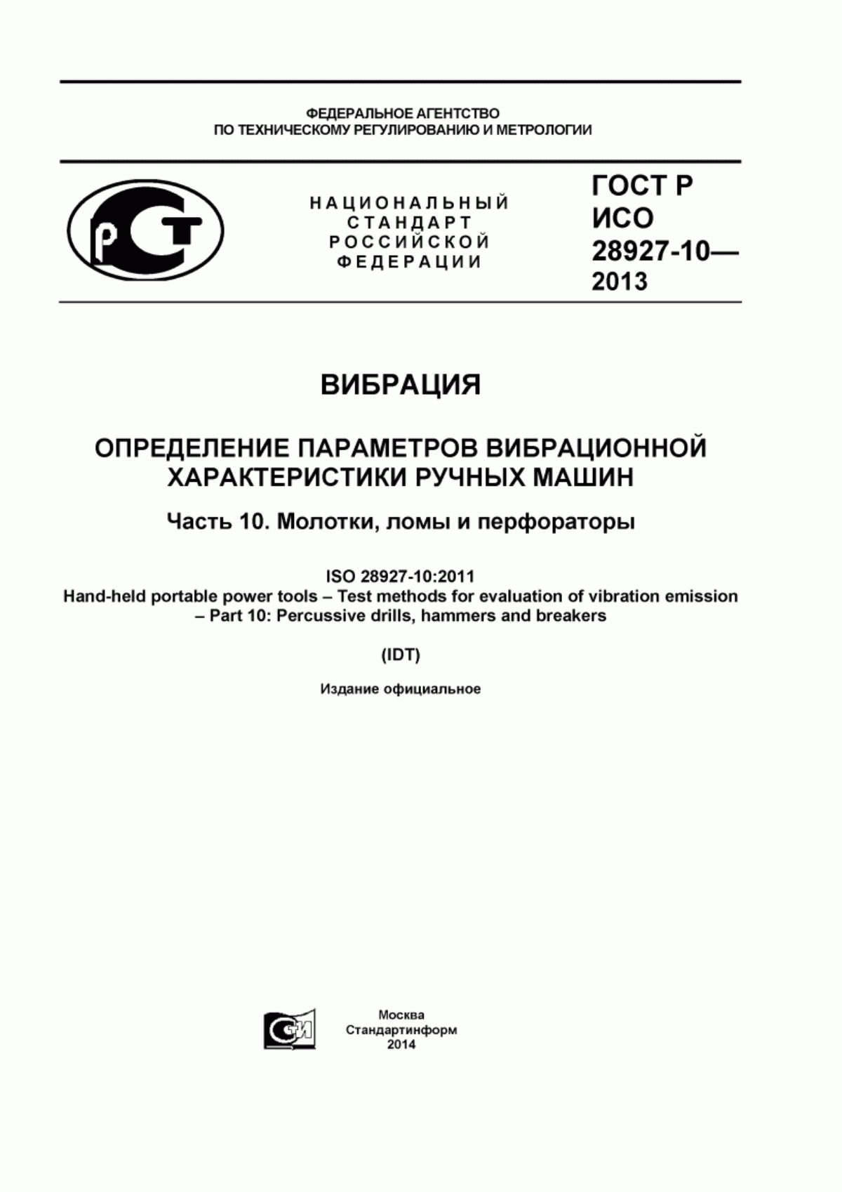 ГОСТ Р ИСО 28927-10-2013 Вибрация. Определение параметров вибрационной характеристики ручных машин. Часть 10. Молотки, ломы и перфораторы